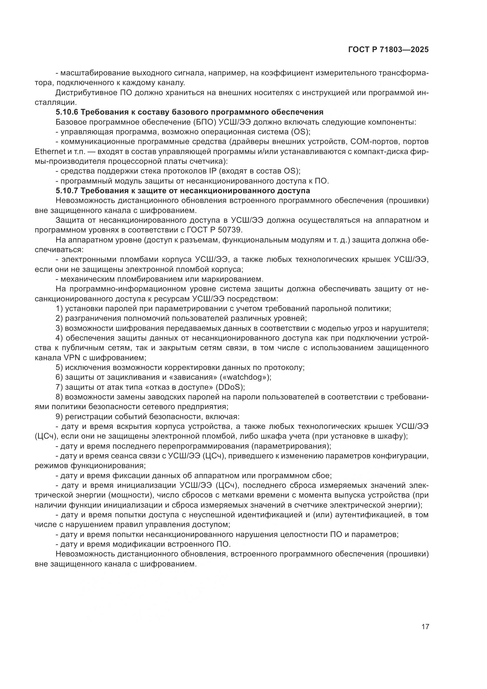 ГОСТ Р 71803-2025, страница 21