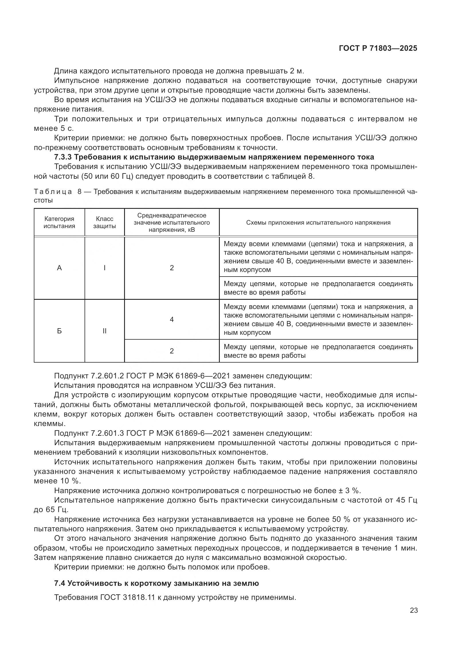 ГОСТ Р 71803-2025, страница 27