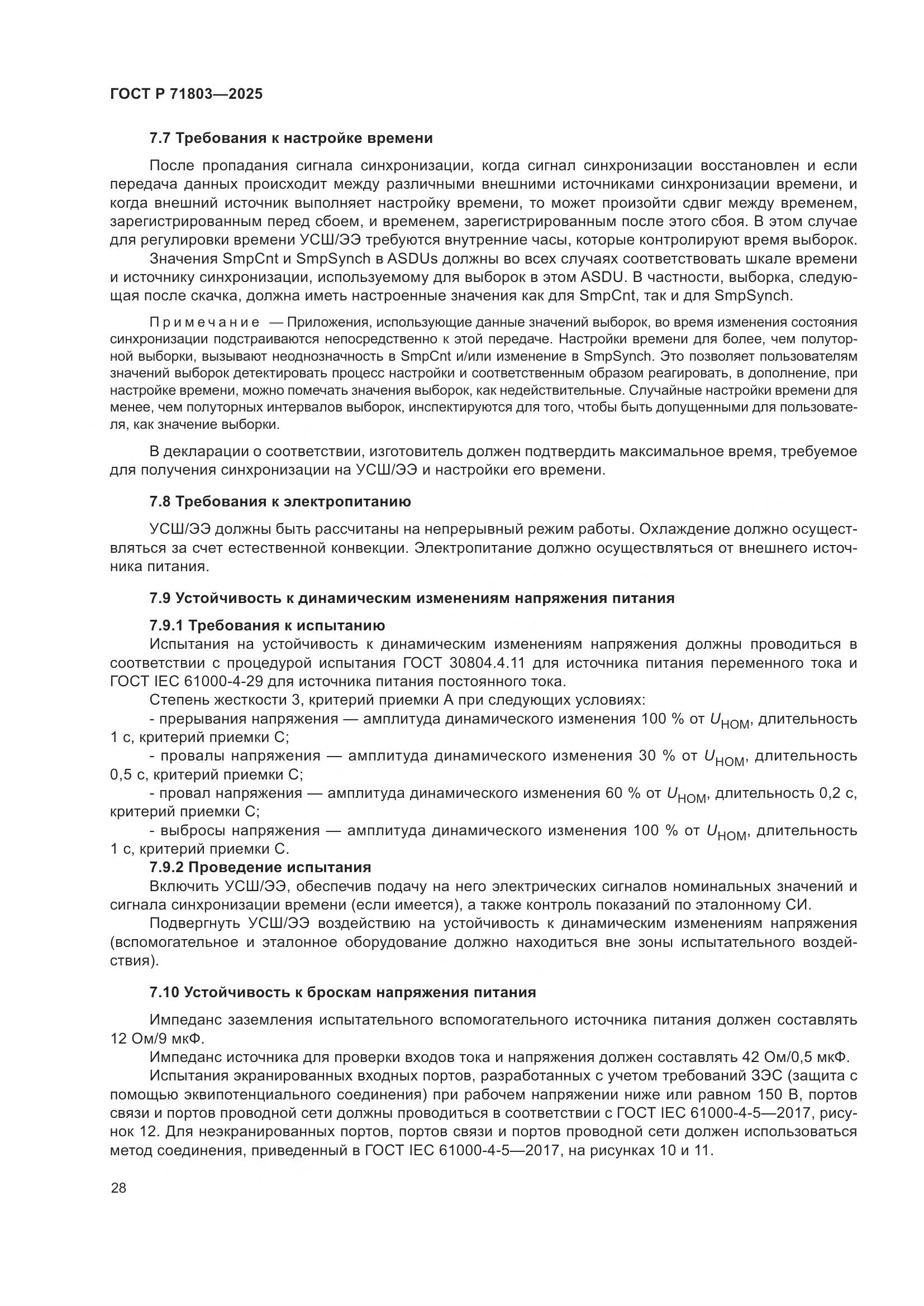 ГОСТ Р 71803-2025, страница 32