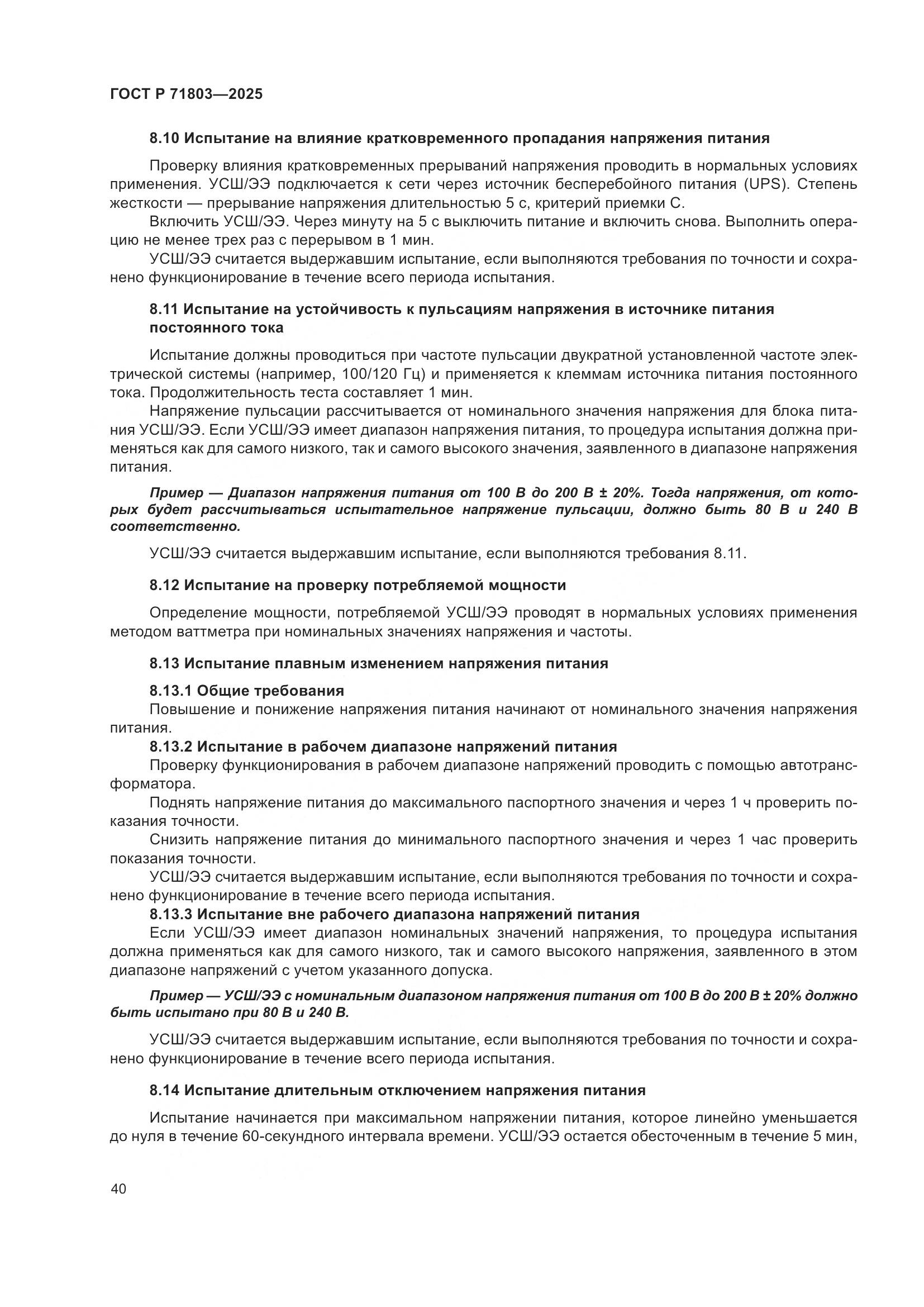 ГОСТ Р 71803-2025, страница 44