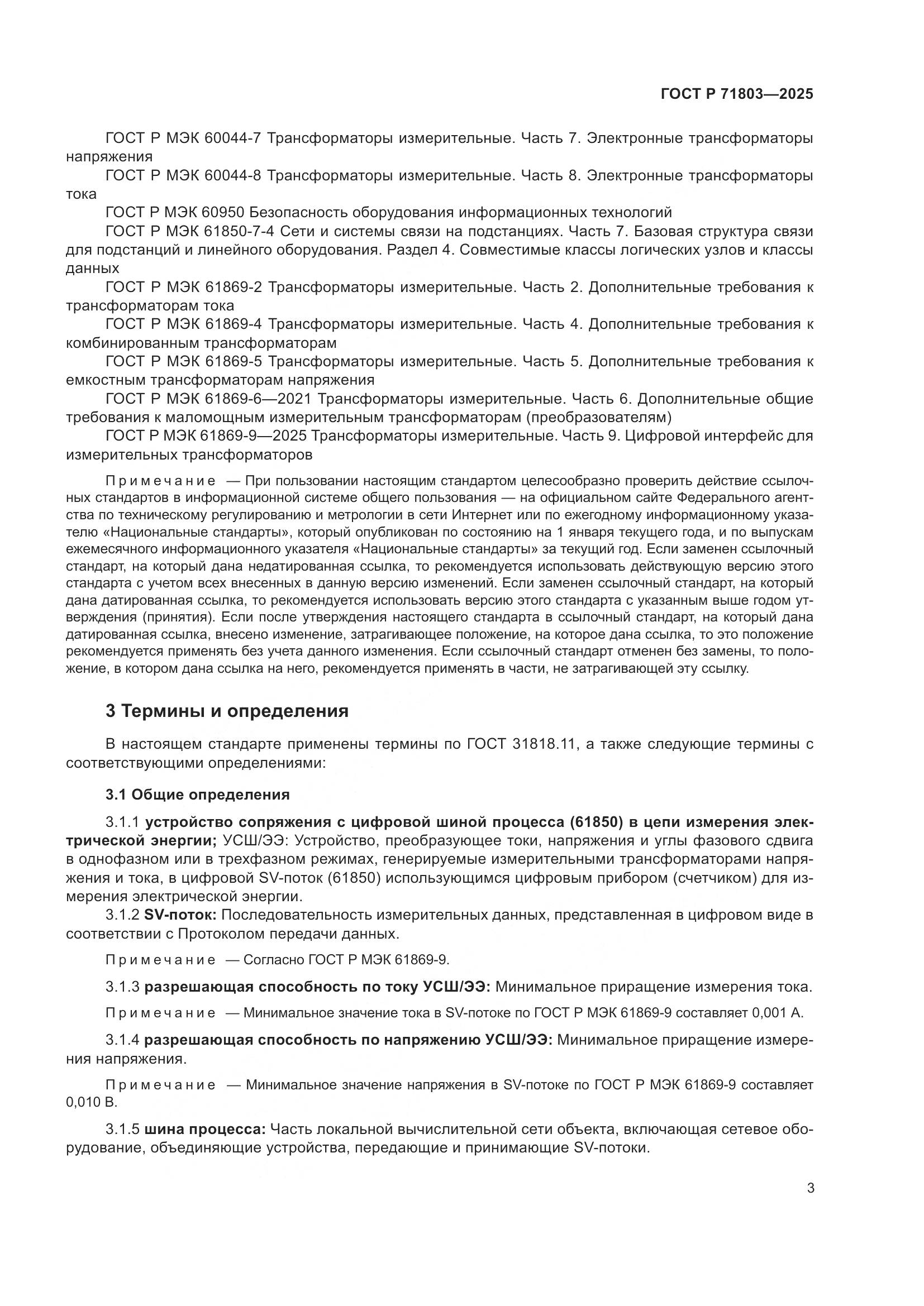 ГОСТ Р 71803-2025, страница 7