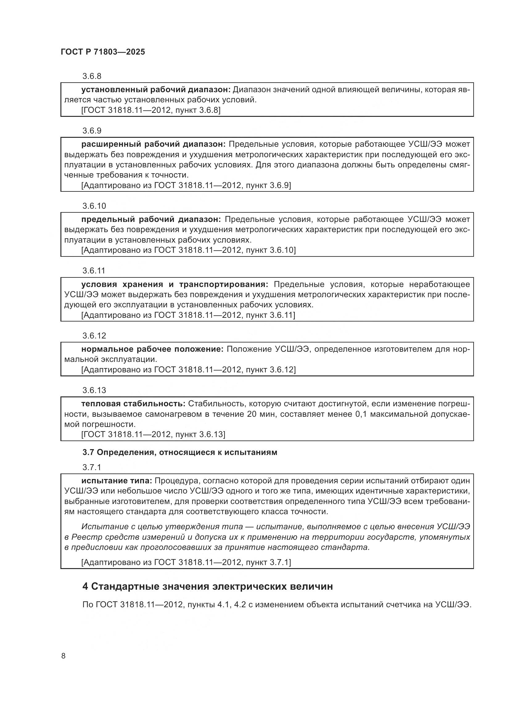ГОСТ Р 71803-2025, страница 12