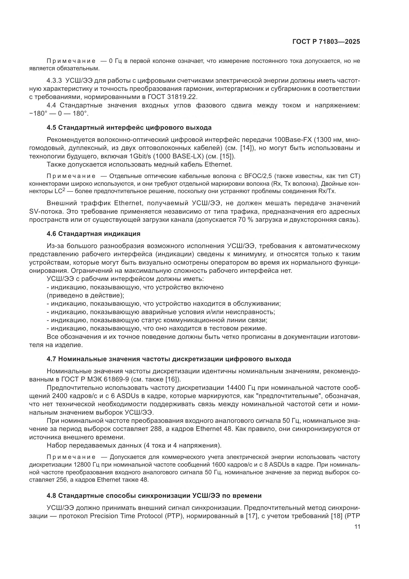 ГОСТ Р 71803-2025, страница 15