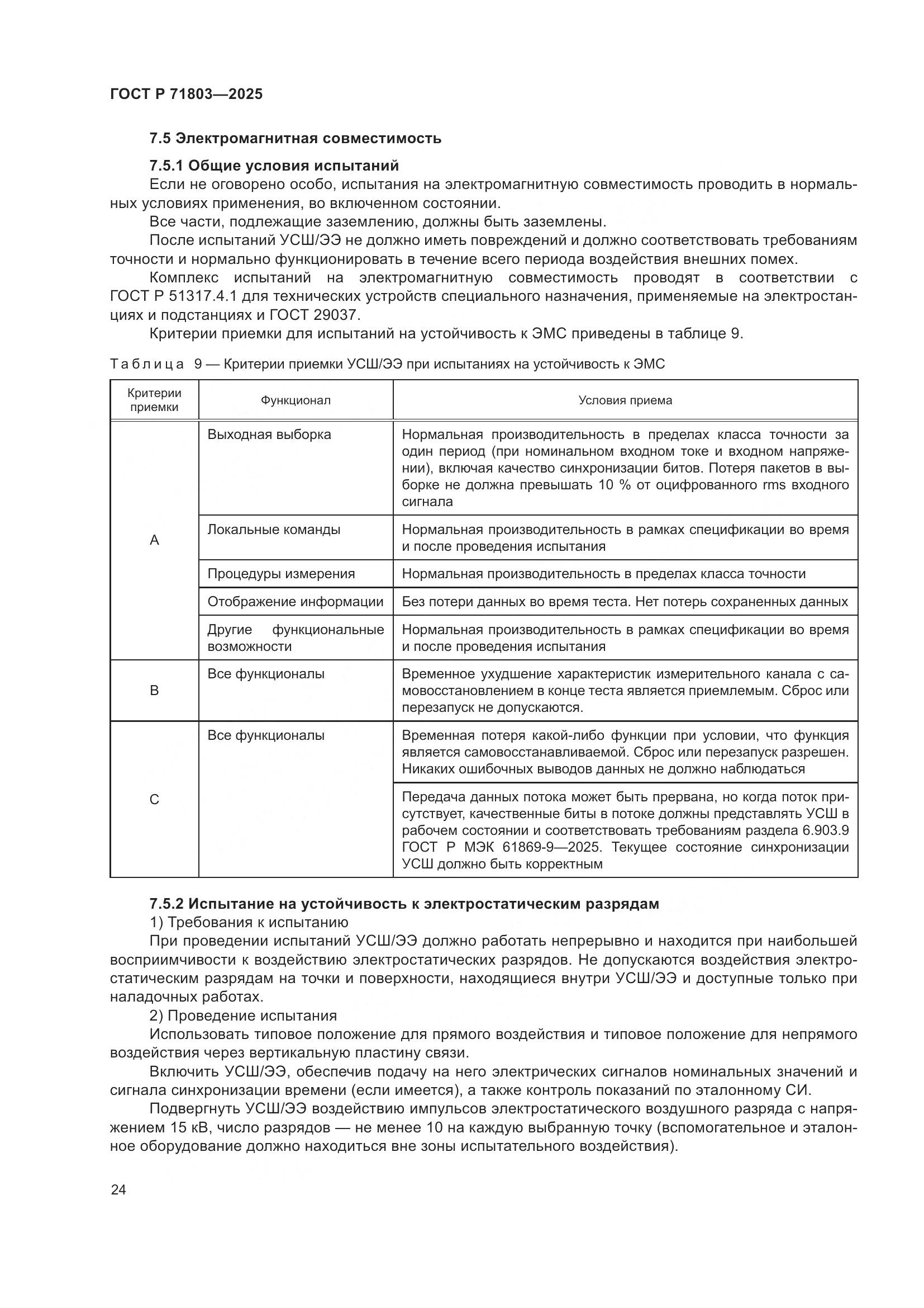 ГОСТ Р 71803-2025, страница 28