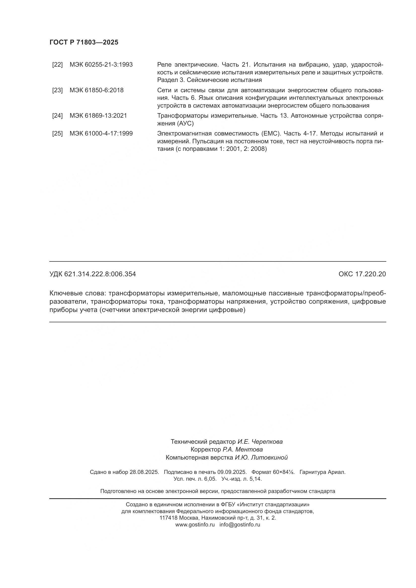 ГОСТ Р 71803-2025, страница 54