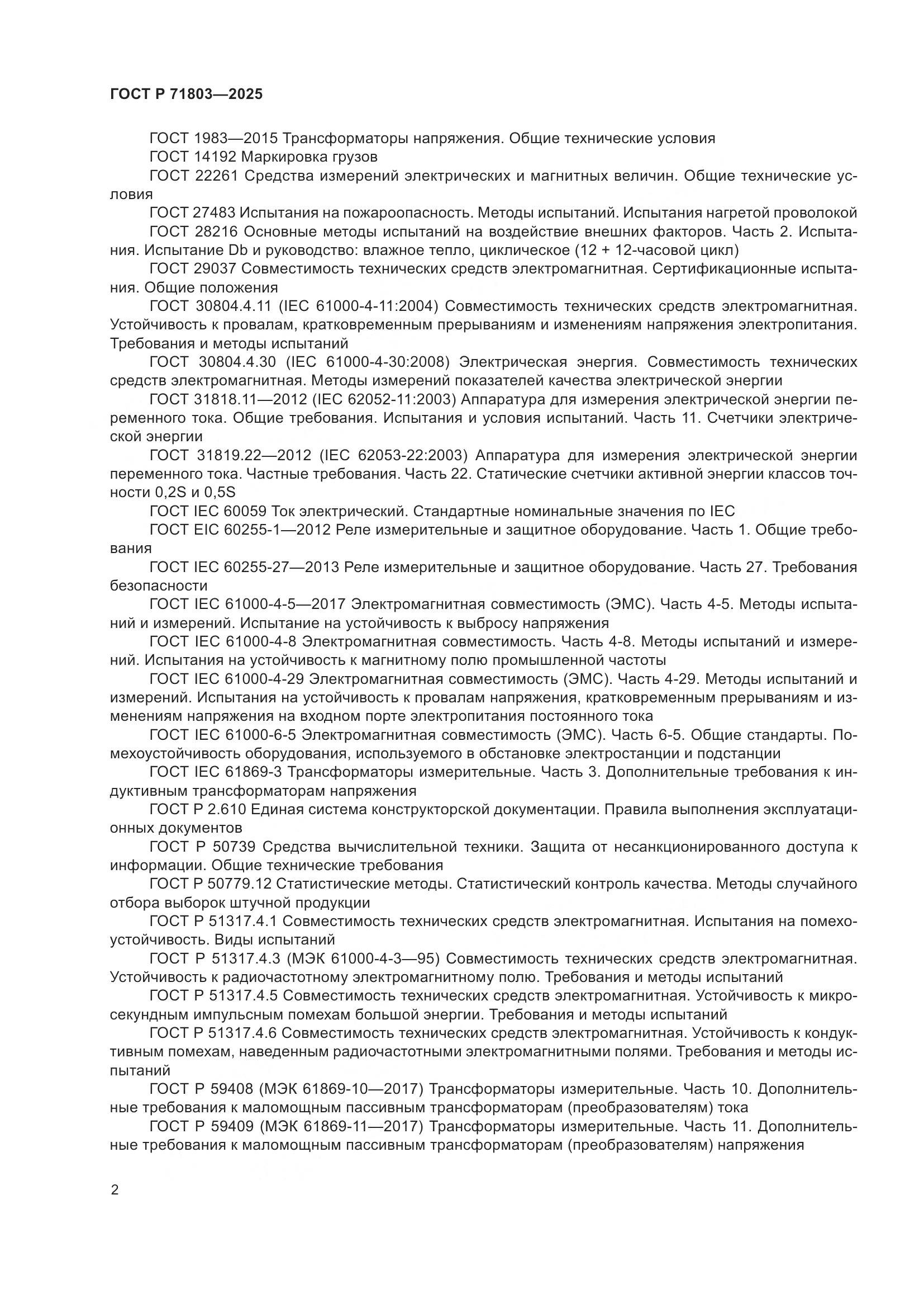 ГОСТ Р 71803-2025, страница 6