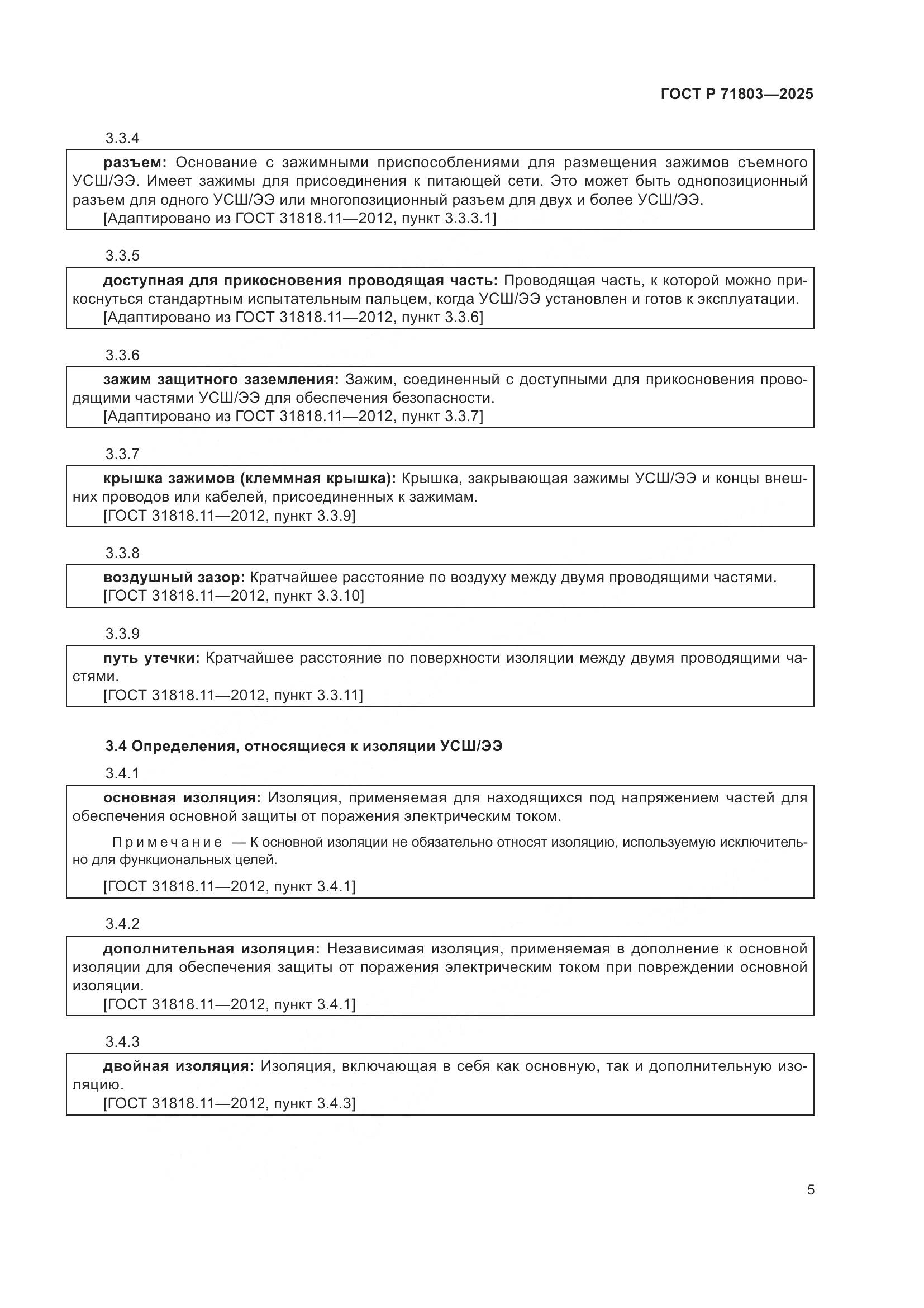 ГОСТ Р 71803-2025, страница 9