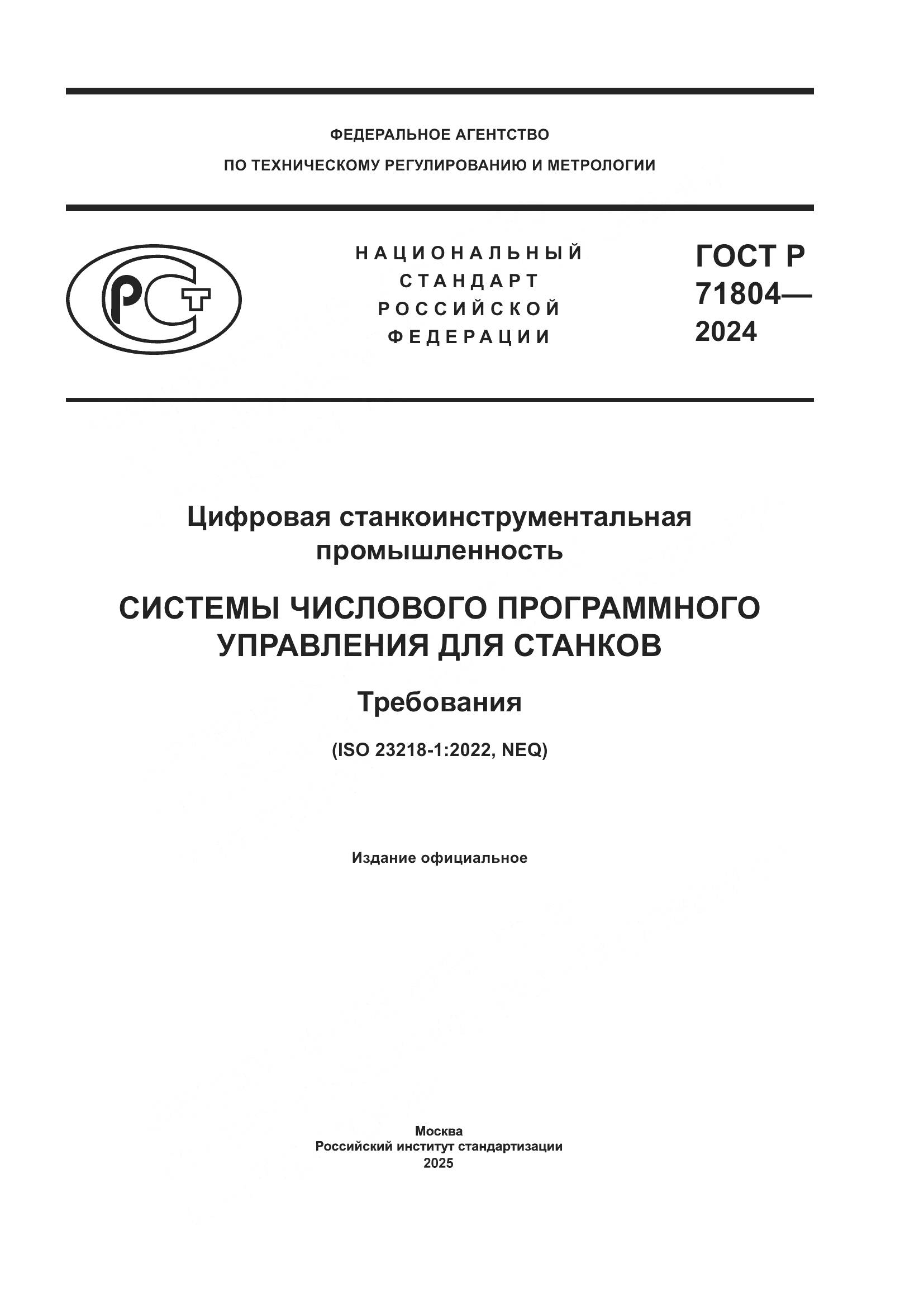 ГОСТ Р 71804-2024, страница 1