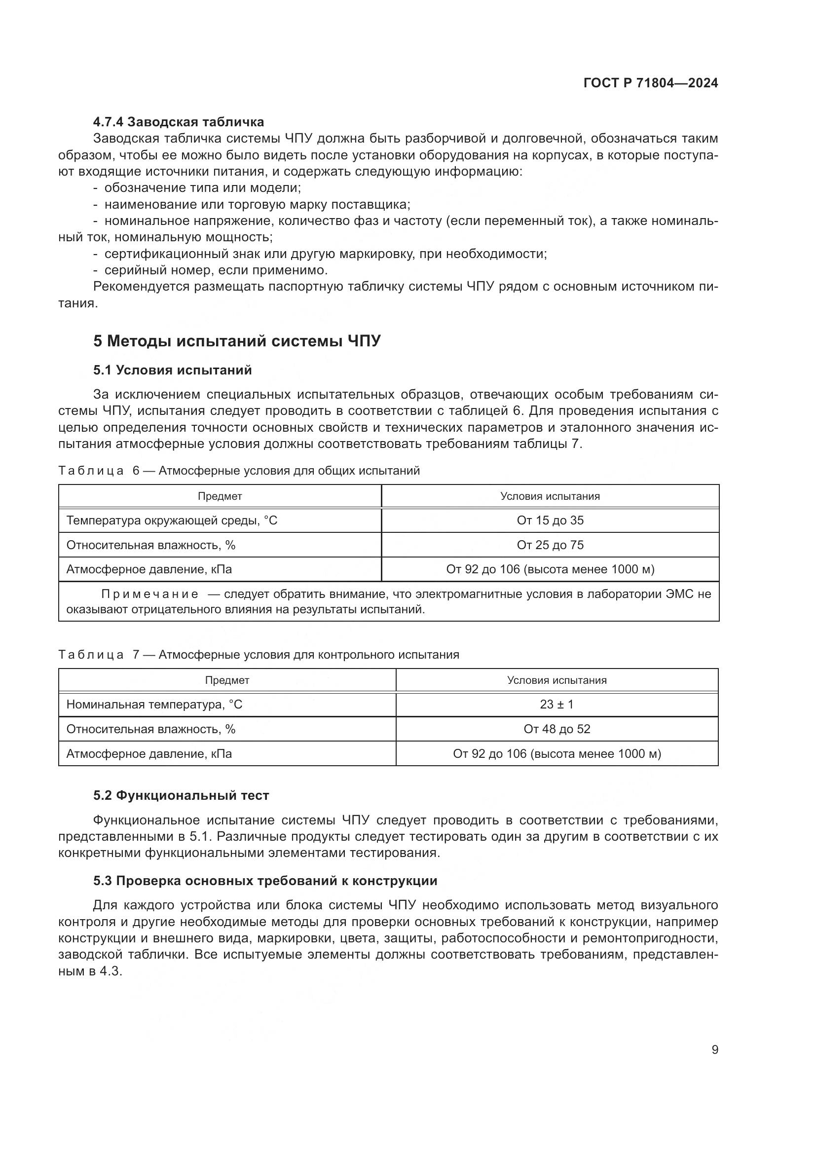 ГОСТ Р 71804-2024, страница 13