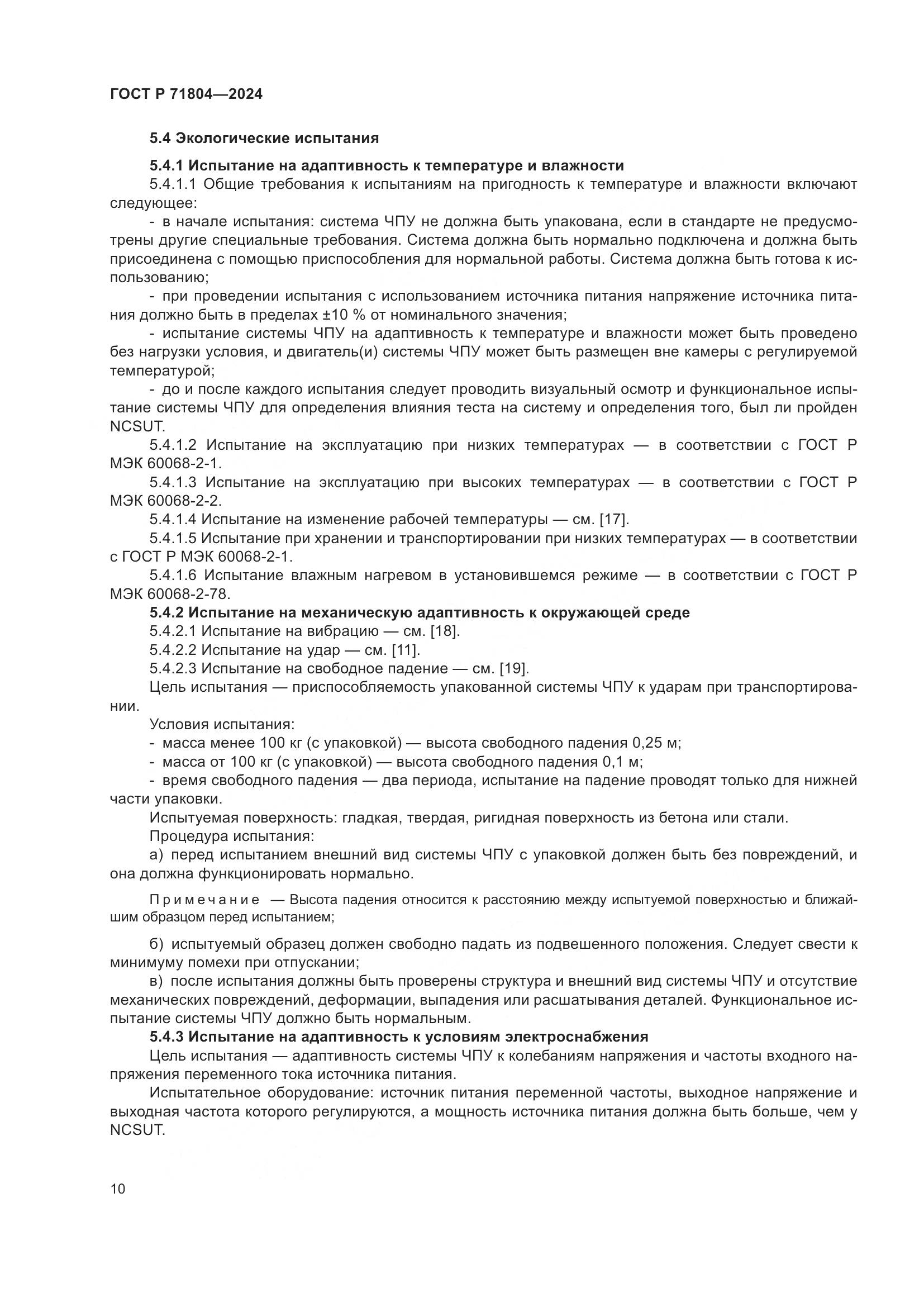 ГОСТ Р 71804-2024, страница 14