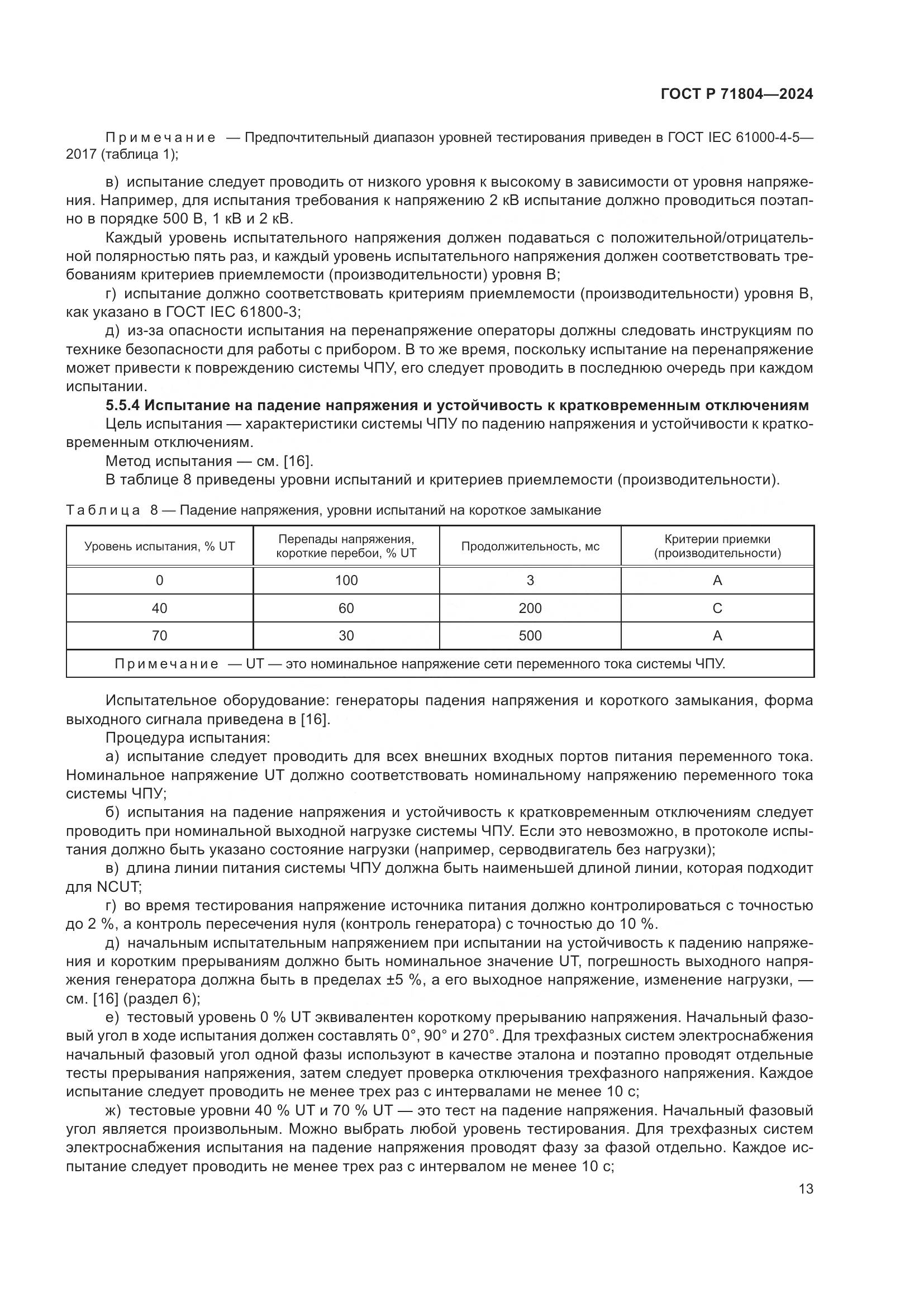 ГОСТ Р 71804-2024, страница 17