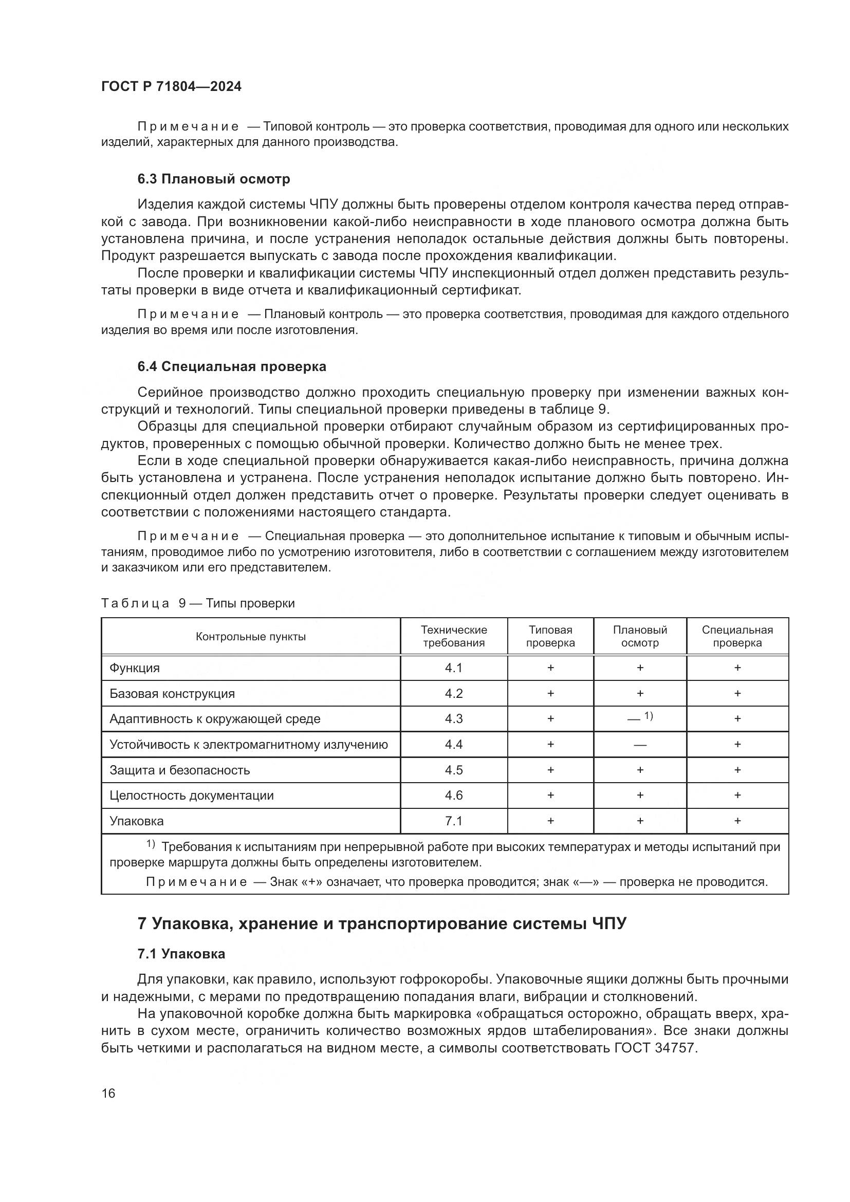 ГОСТ Р 71804-2024, страница 20