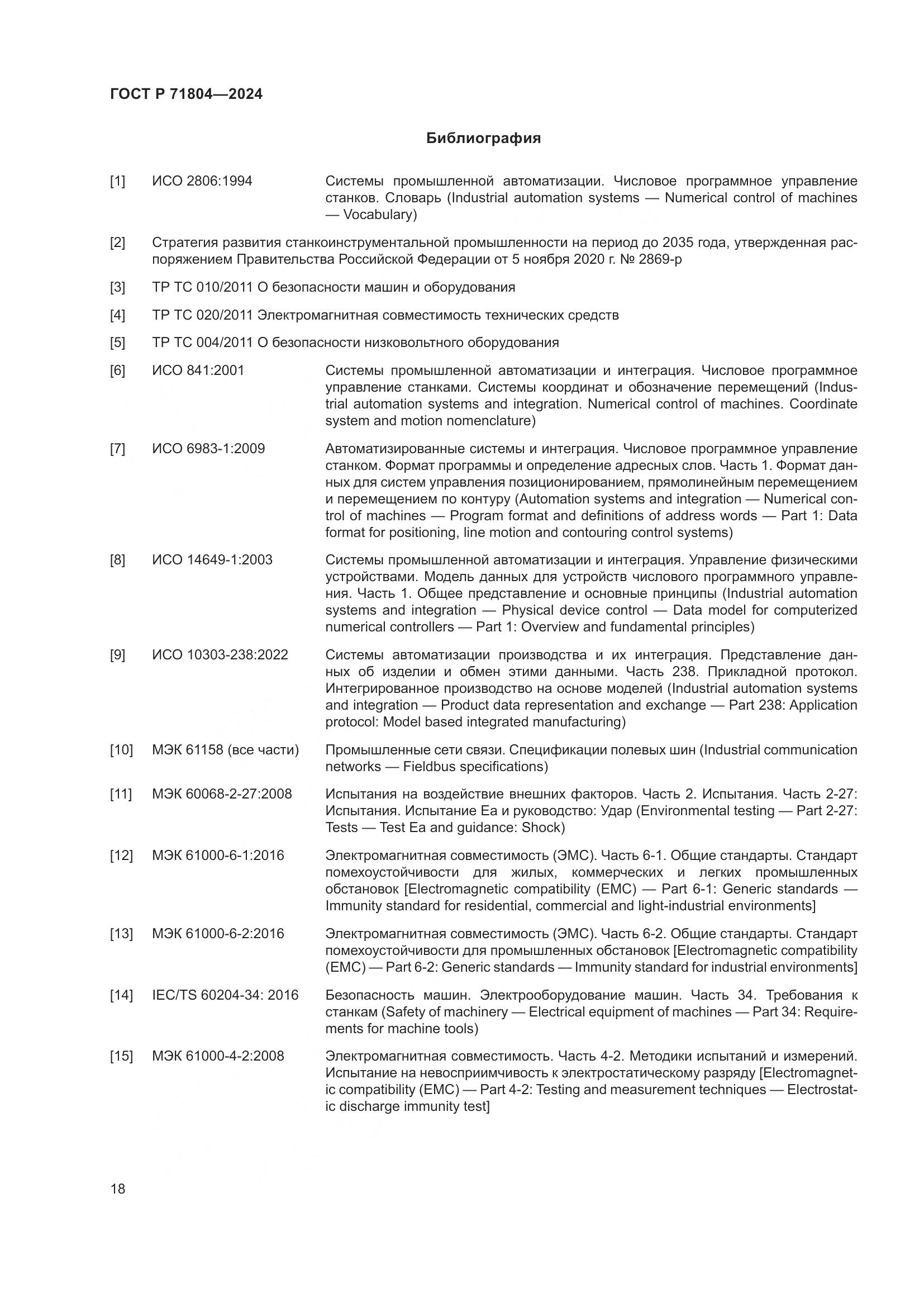 ГОСТ Р 71804-2024, страница 22