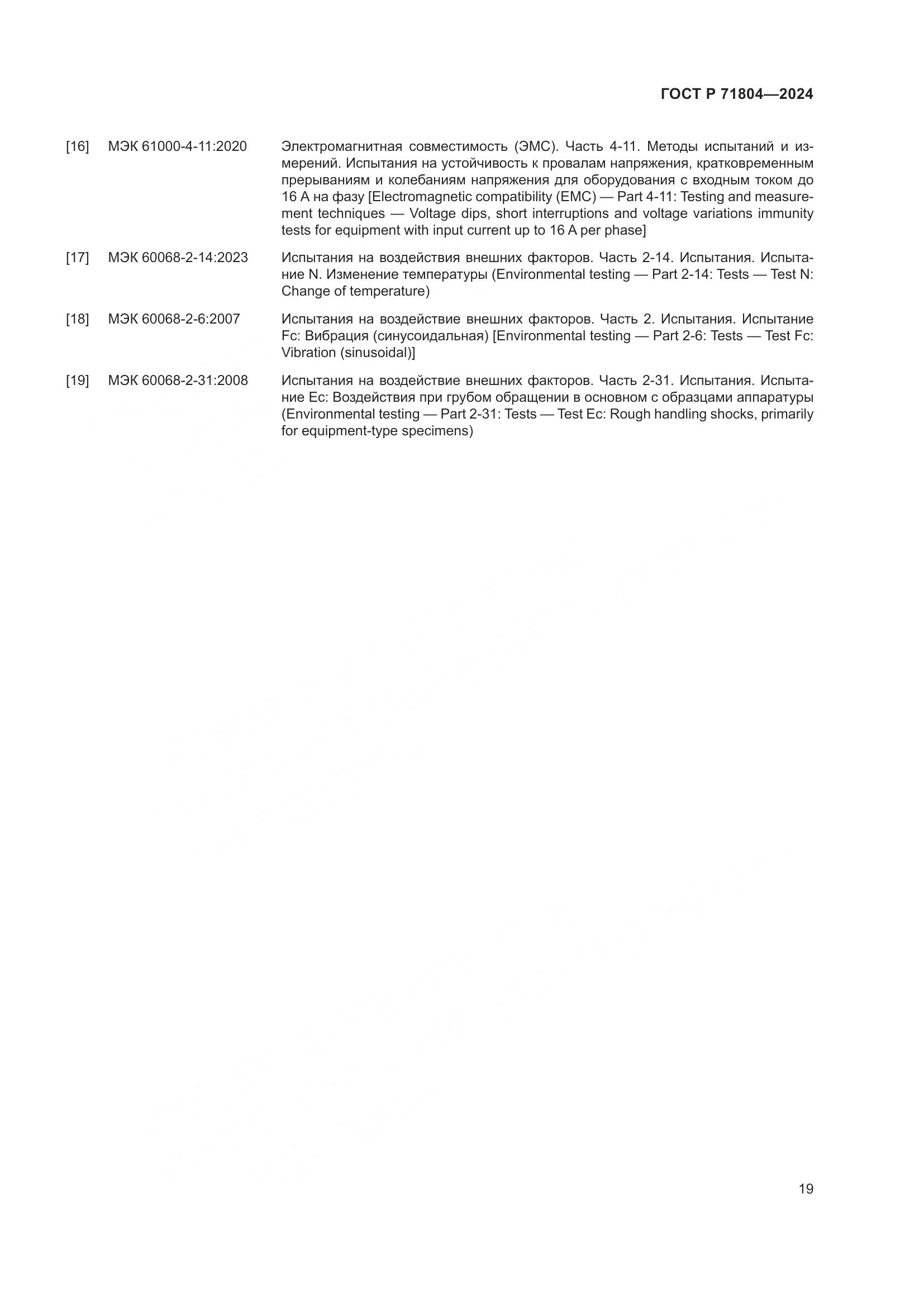 ГОСТ Р 71804-2024, страница 23