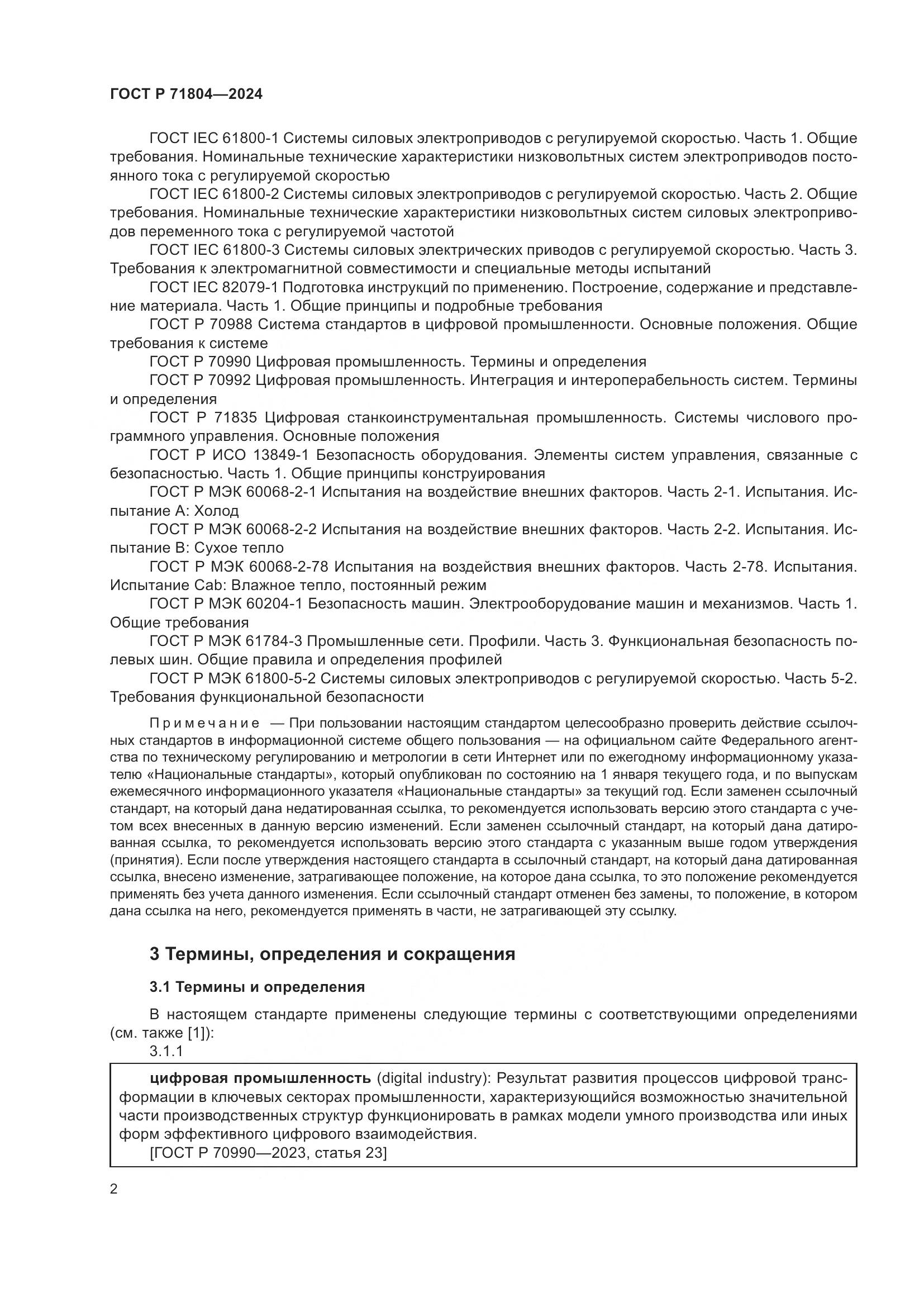 ГОСТ Р 71804-2024, страница 6