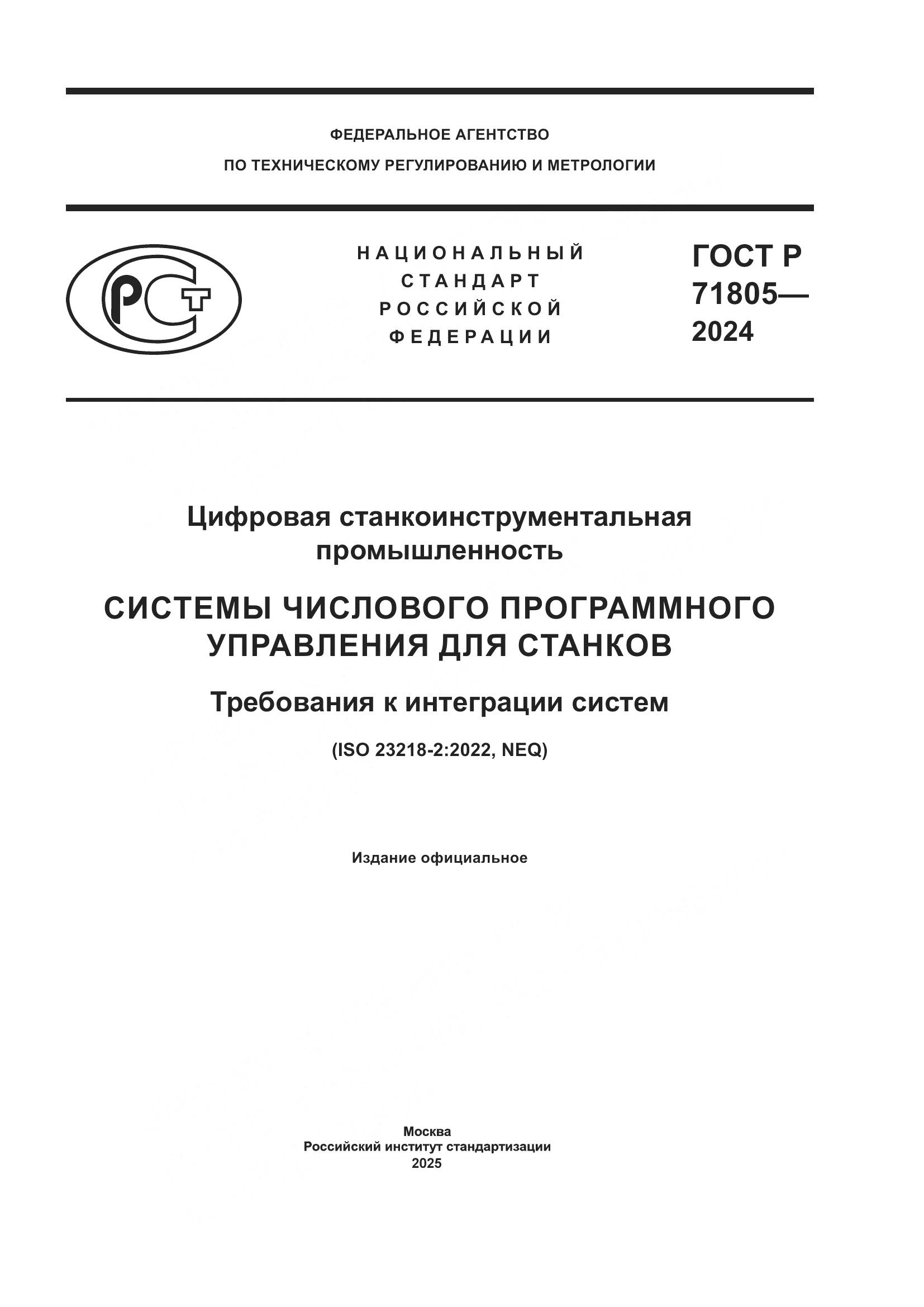 ГОСТ Р 71805-2024, страница 1