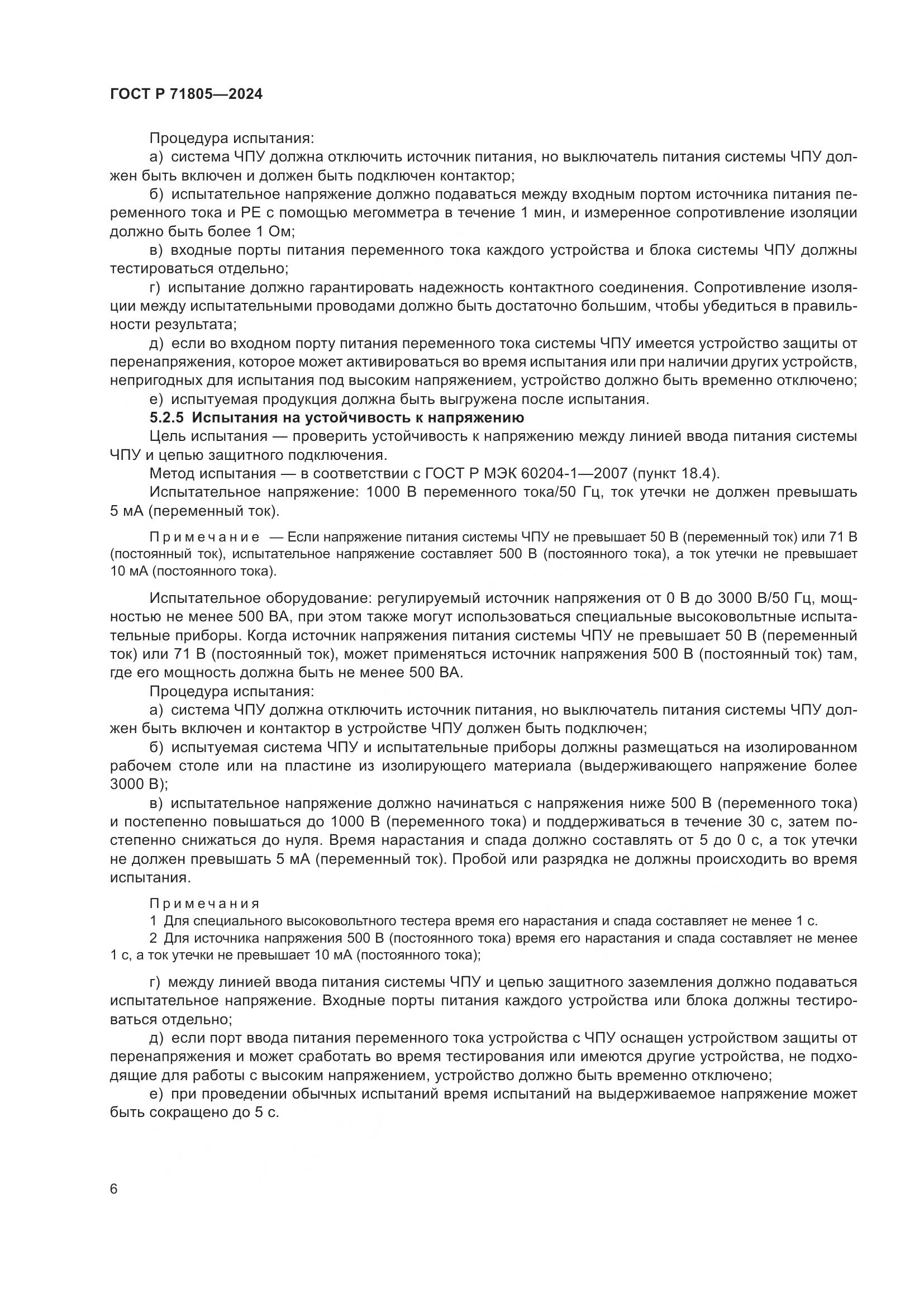 ГОСТ Р 71805-2024, страница 10