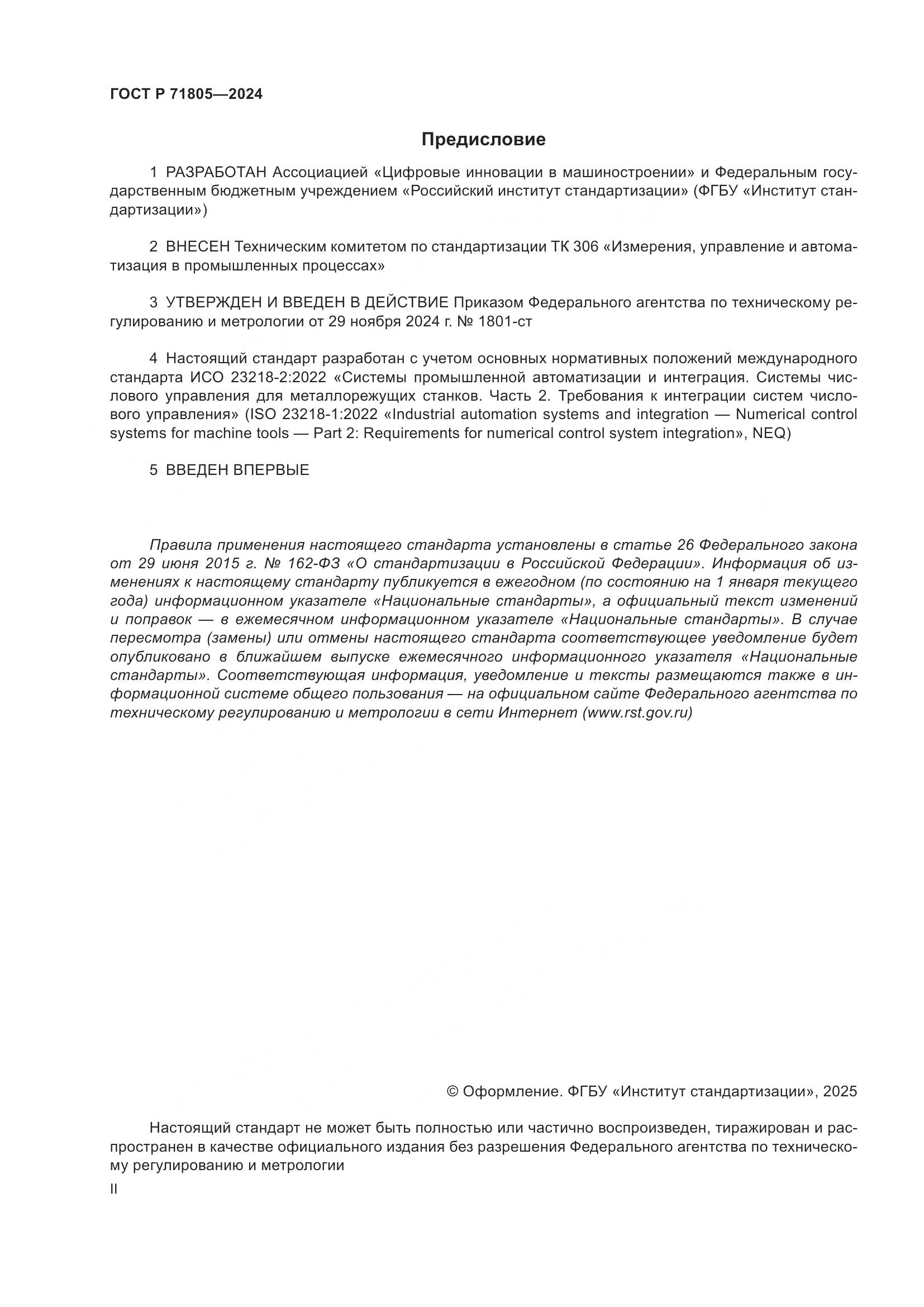 ГОСТ Р 71805-2024, страница 2