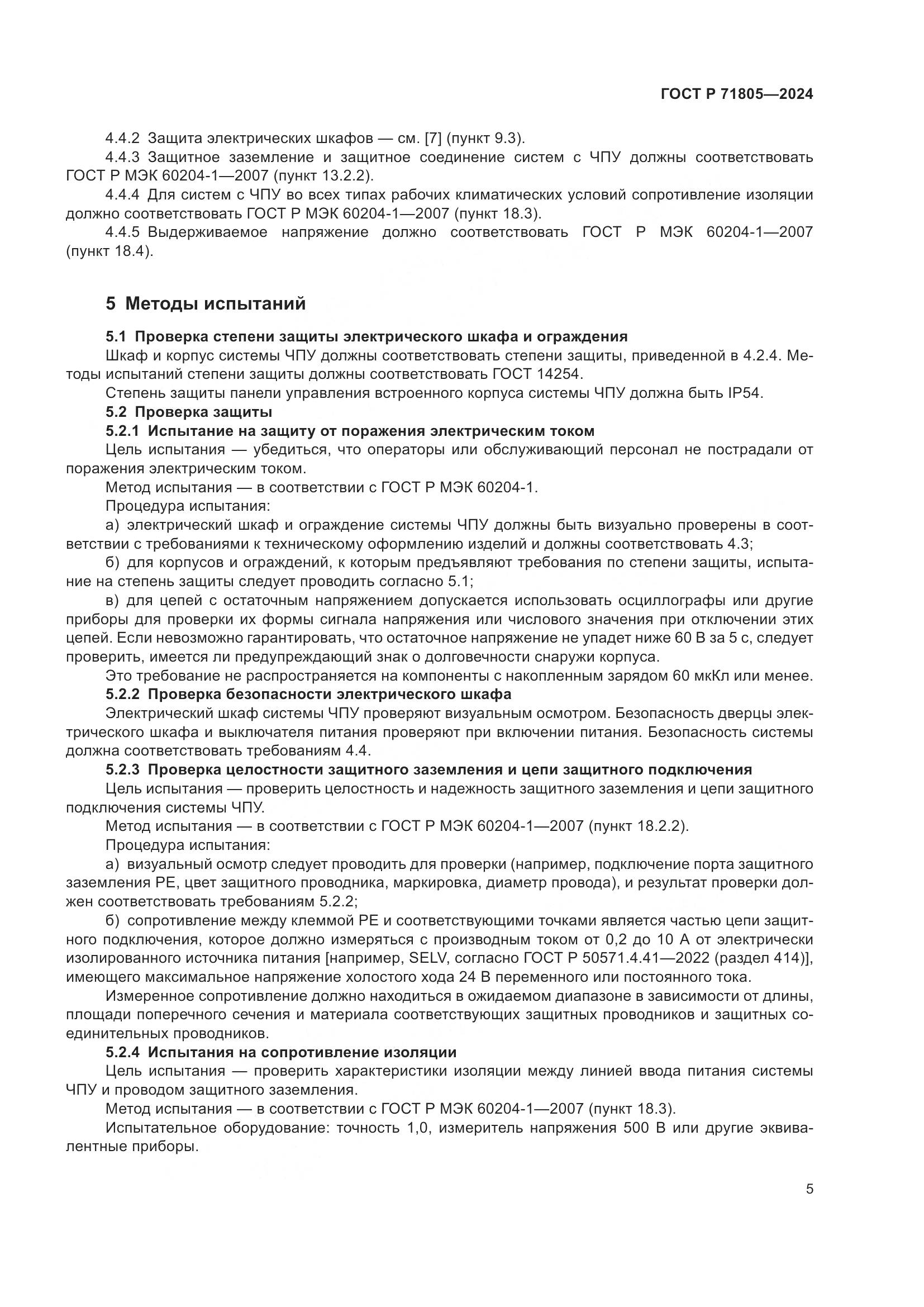 ГОСТ Р 71805-2024, страница 9