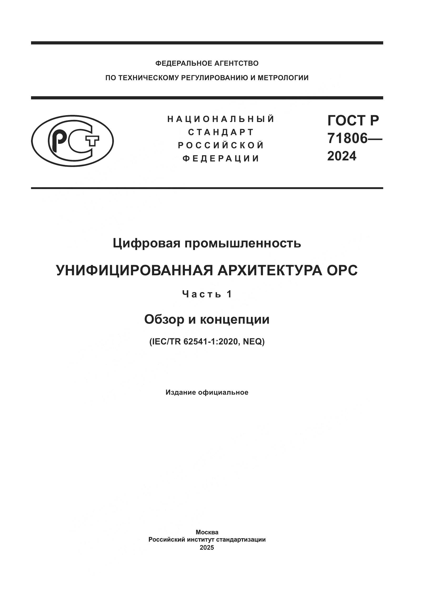 ГОСТ Р 71806-2024, страница 1