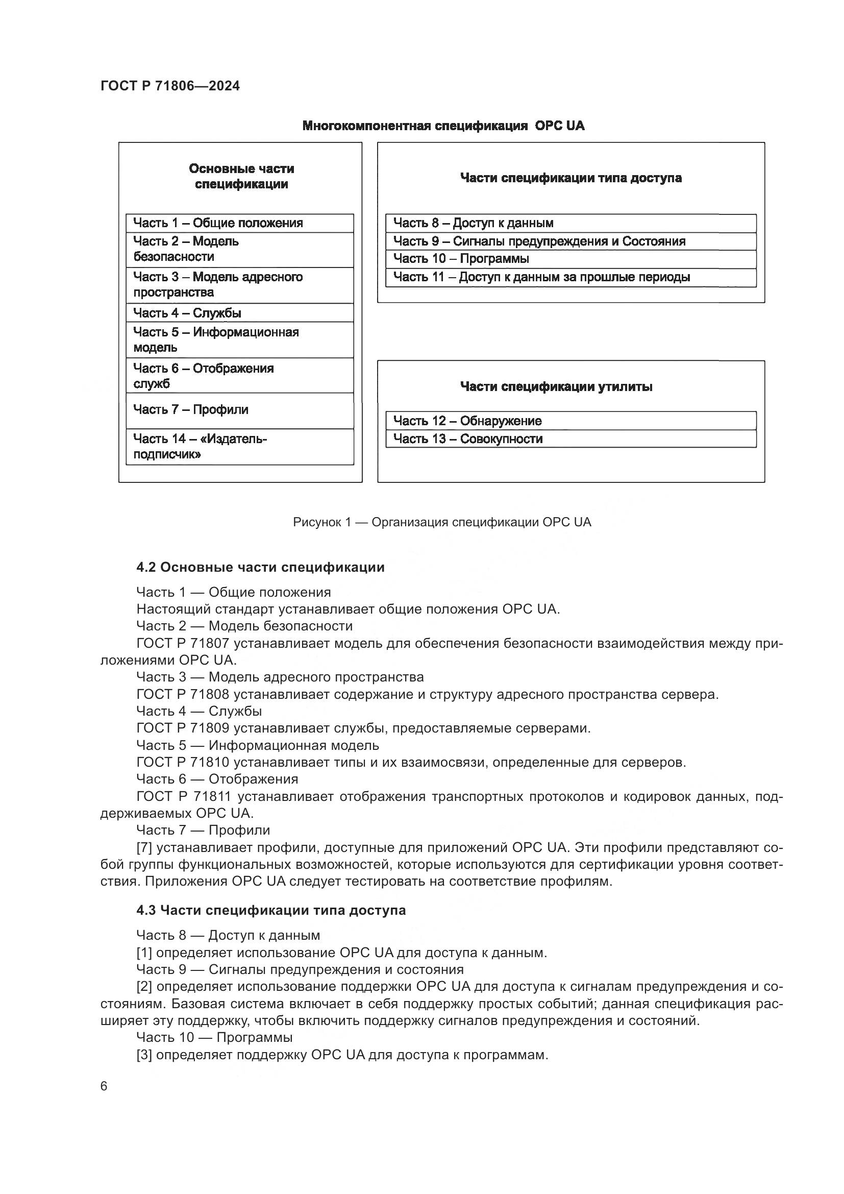 ГОСТ Р 71806-2024, страница 10