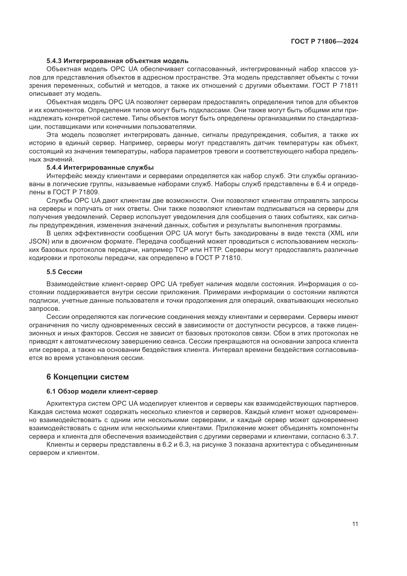 ГОСТ Р 71806-2024, страница 15