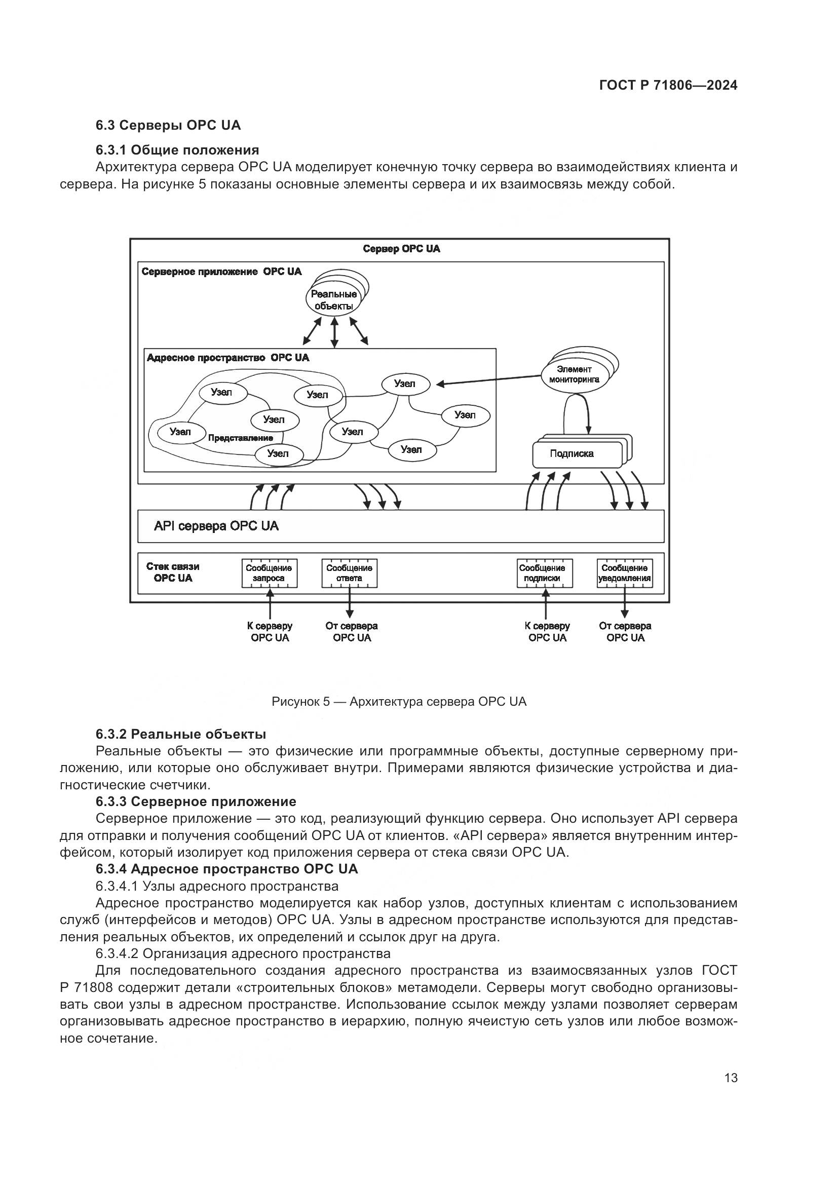 ГОСТ Р 71806-2024, страница 17