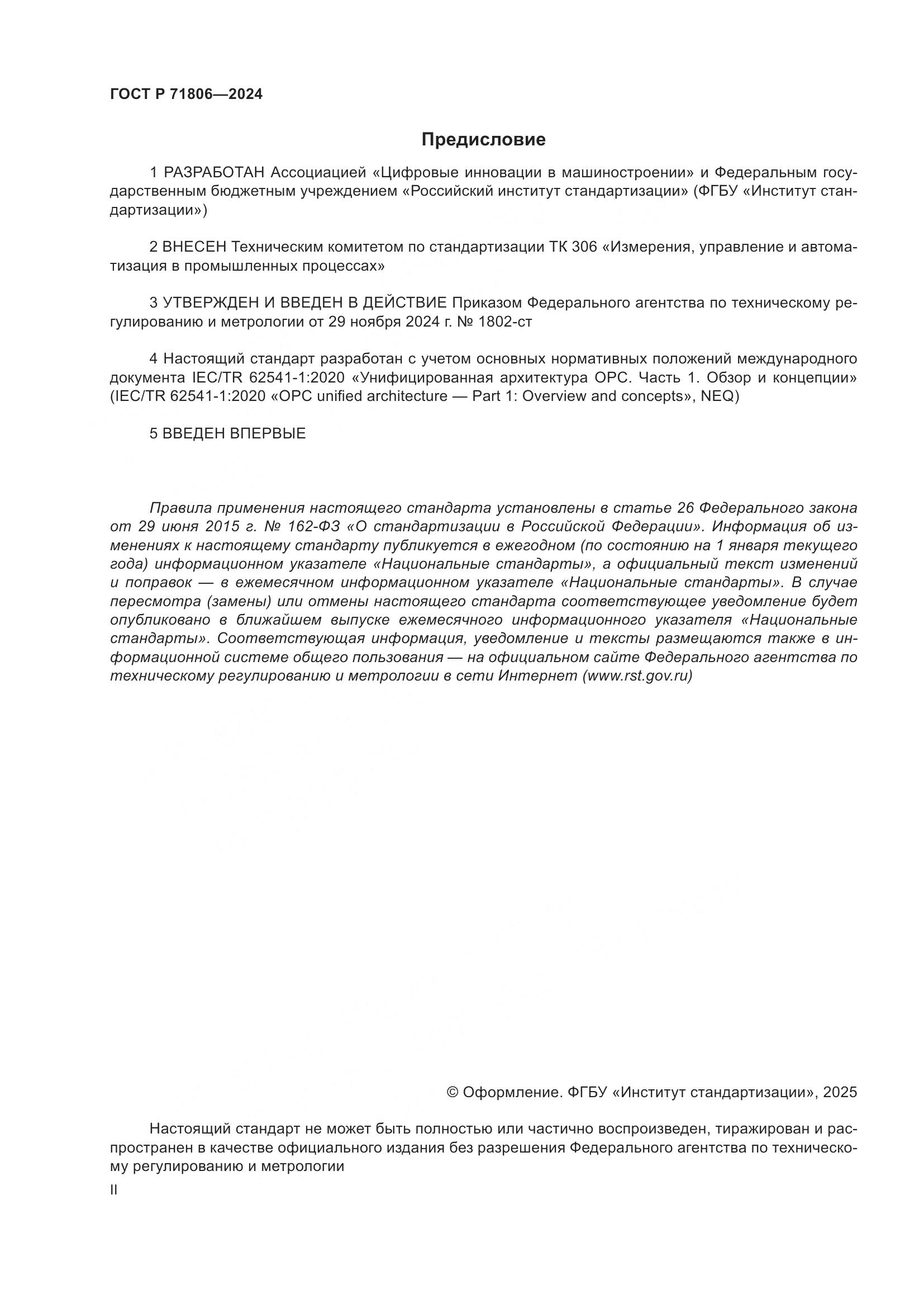 ГОСТ Р 71806-2024, страница 2