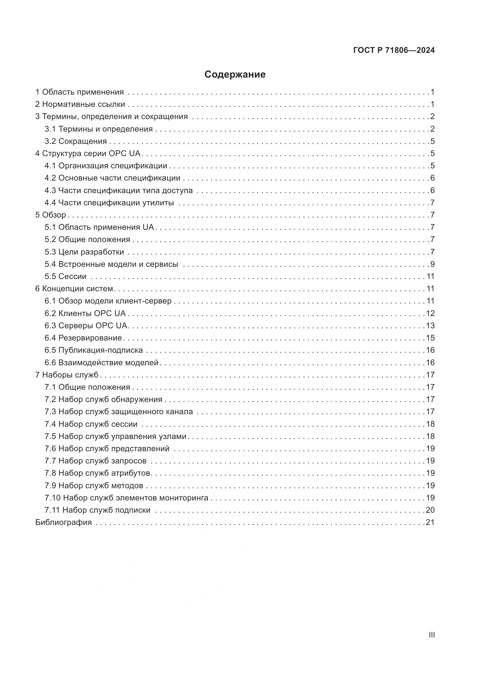 ГОСТ Р 71806-2024, страница 3