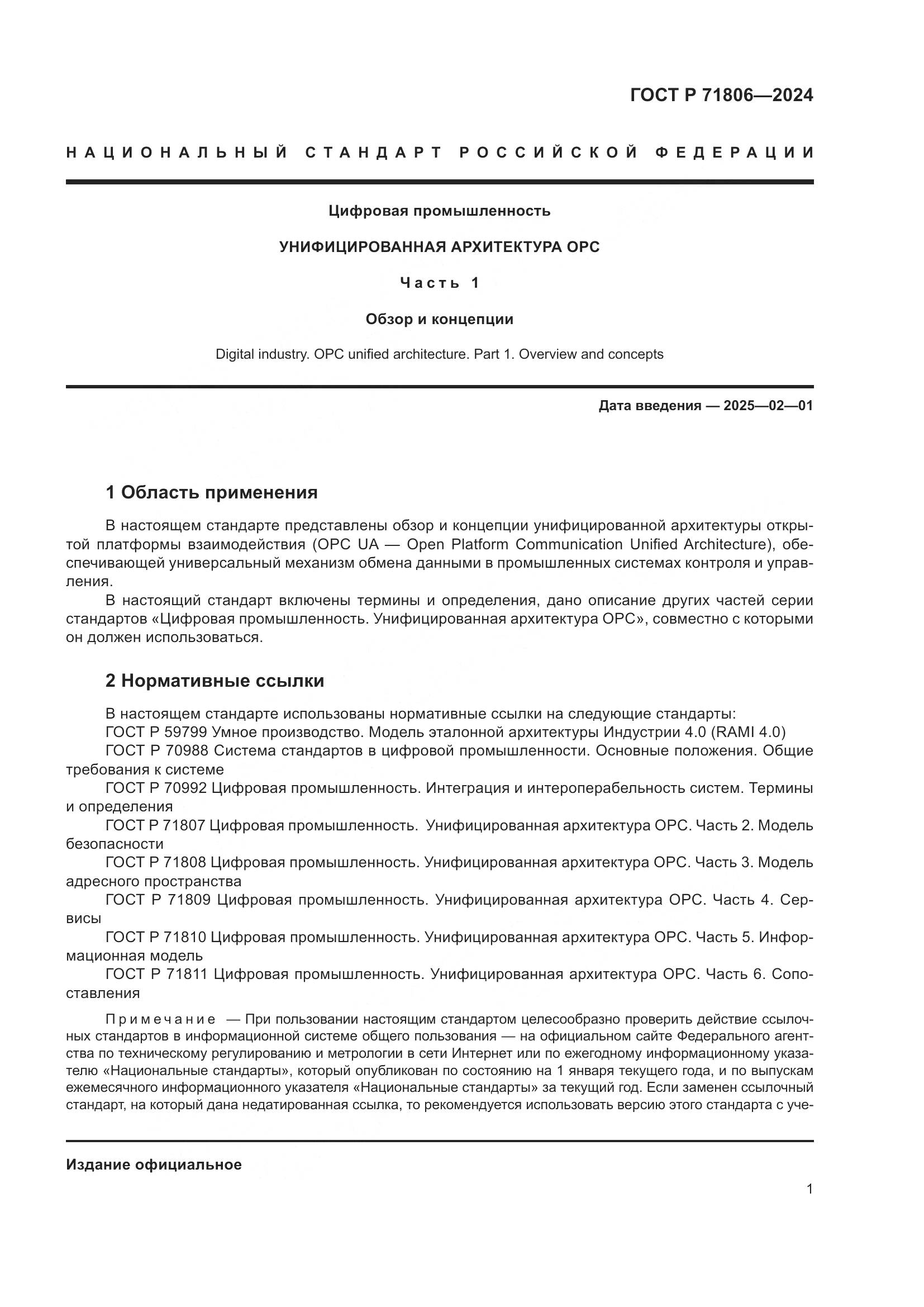 ГОСТ Р 71806-2024, страница 5