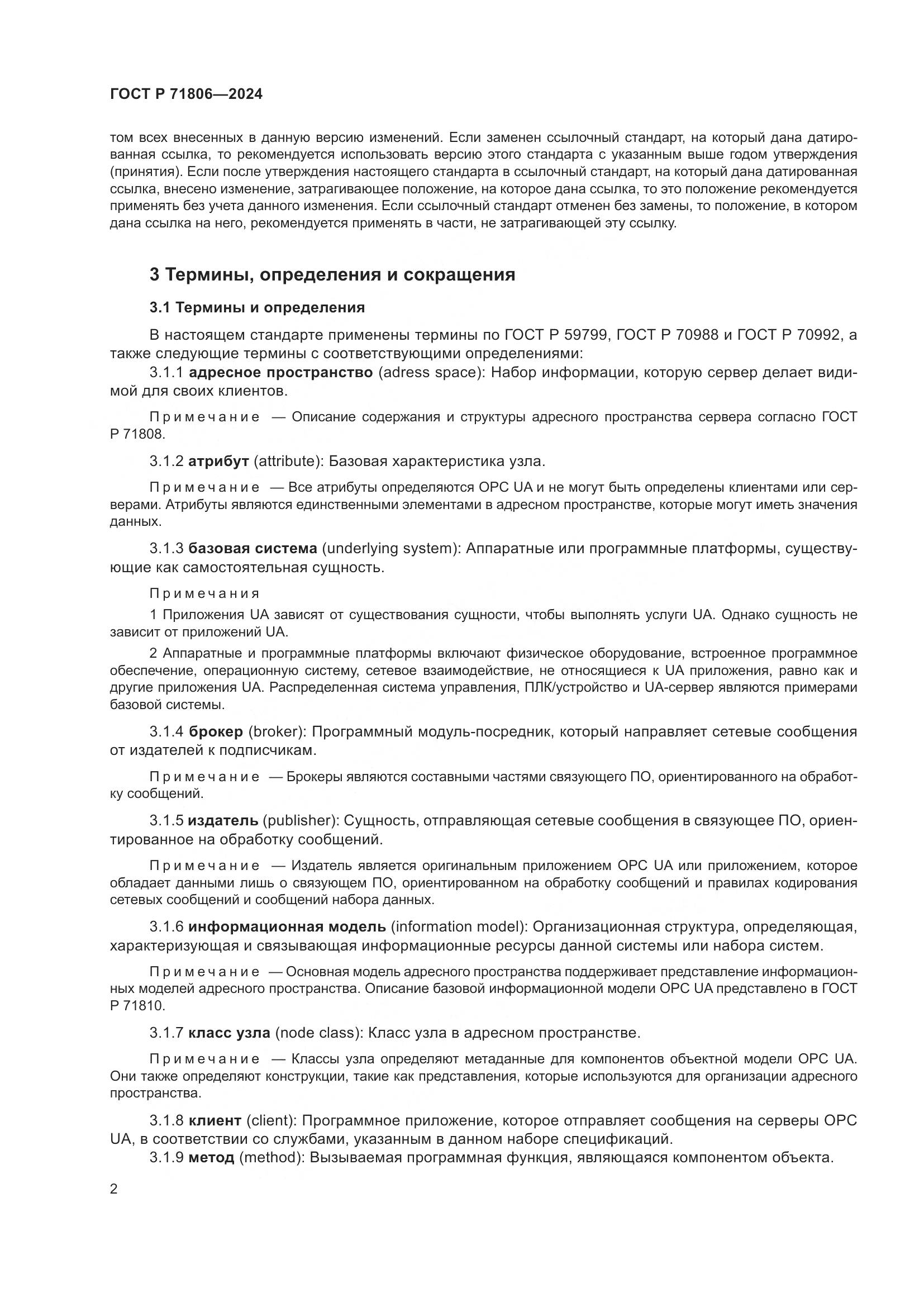 ГОСТ Р 71806-2024, страница 6