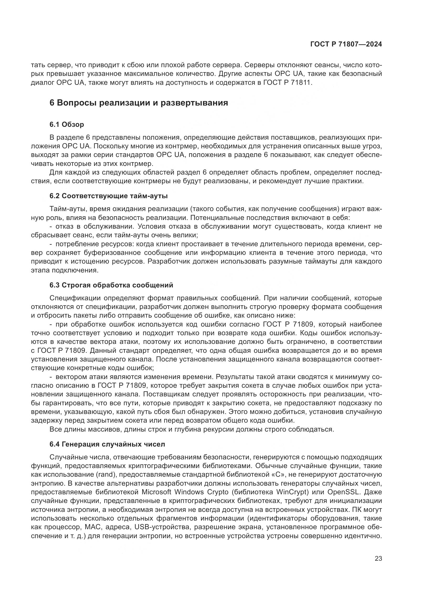ГОСТ Р 71807-2024, страница 27