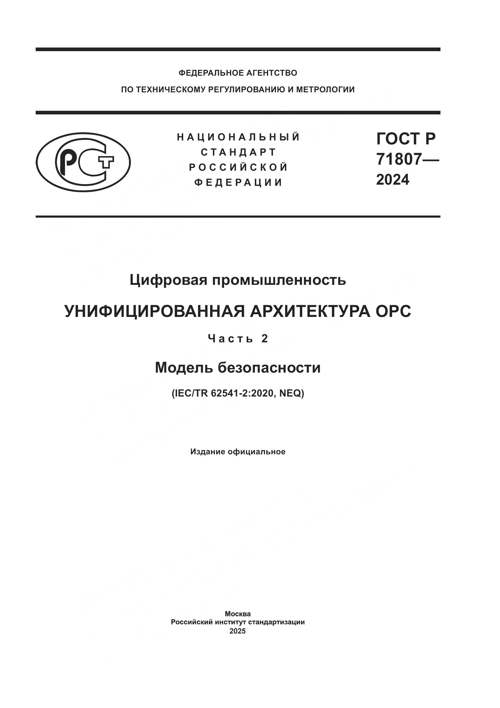 ГОСТ Р 71807-2024, страница 1