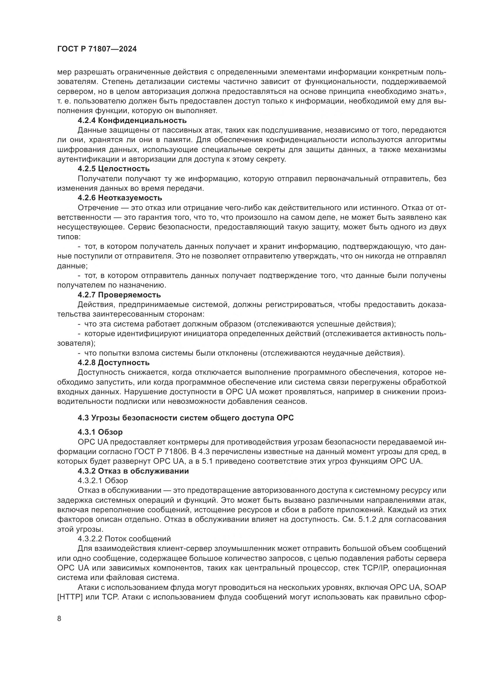 ГОСТ Р 71807-2024, страница 12