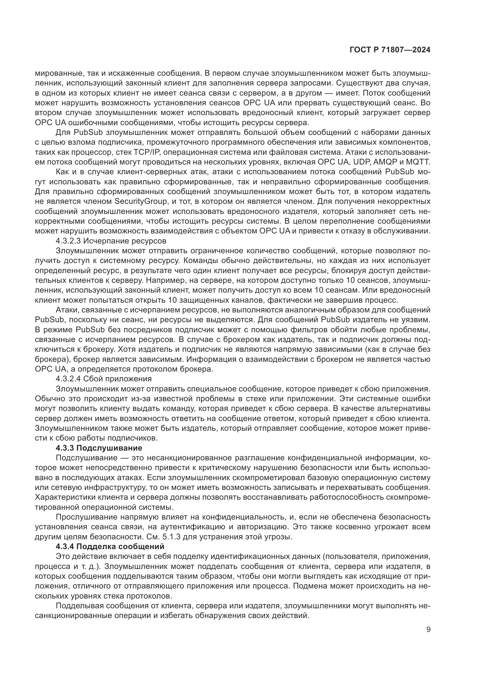 ГОСТ Р 71807-2024, страница 13