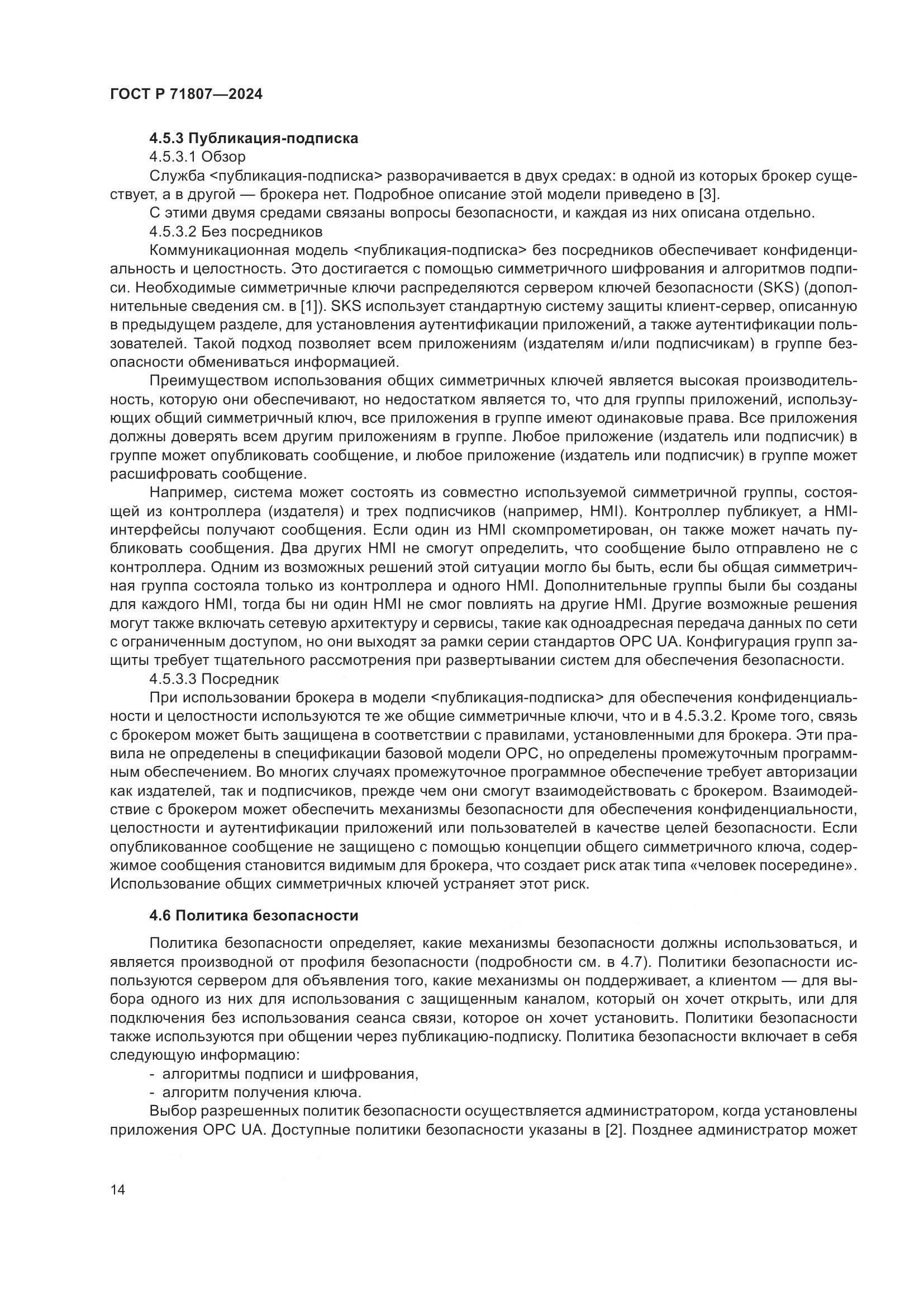 ГОСТ Р 71807-2024, страница 18