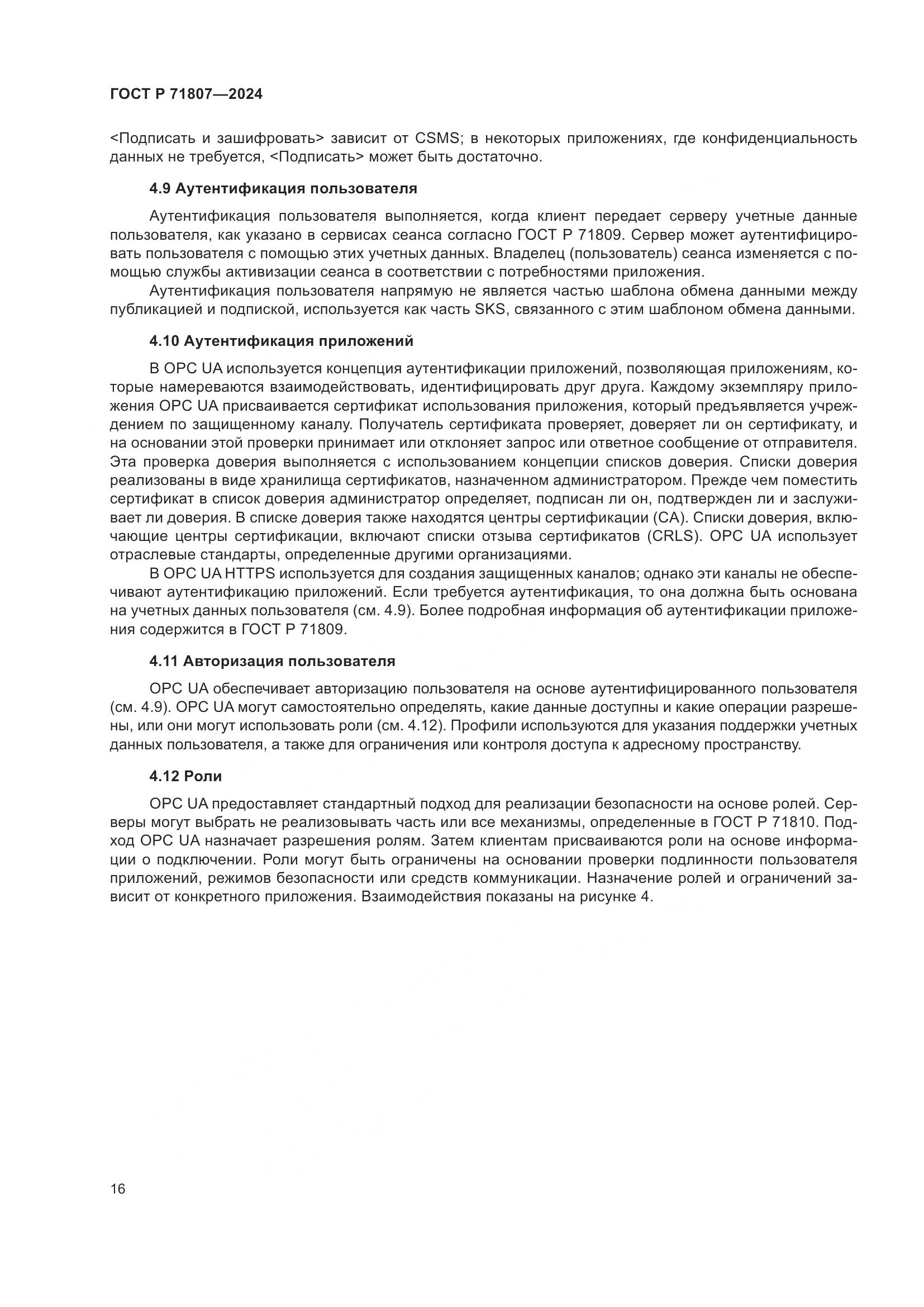 ГОСТ Р 71807-2024, страница 20