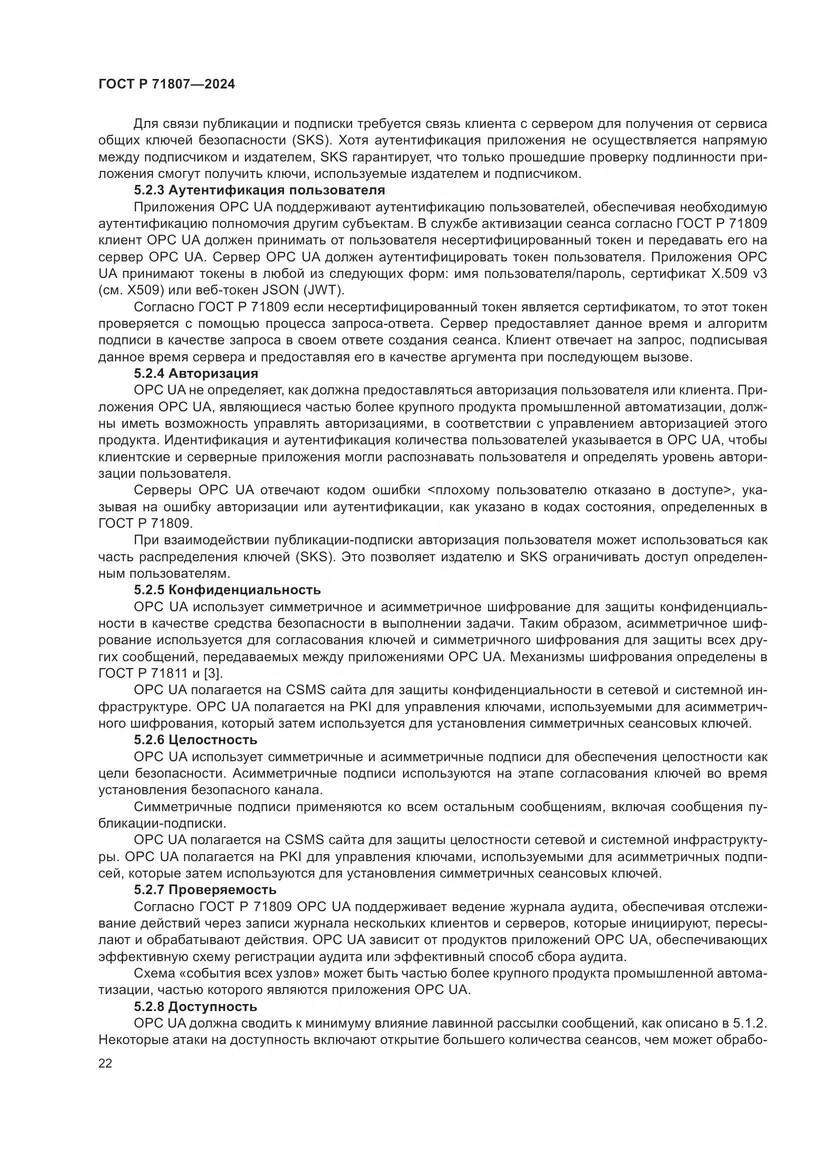 ГОСТ Р 71807-2024, страница 26