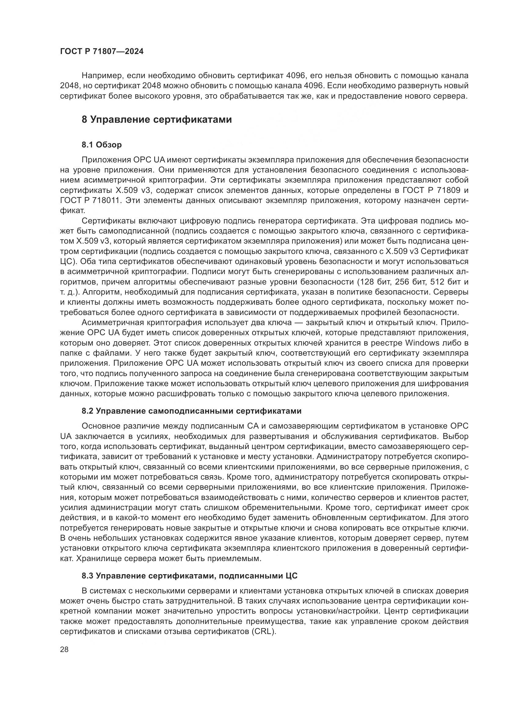 ГОСТ Р 71807-2024, страница 32