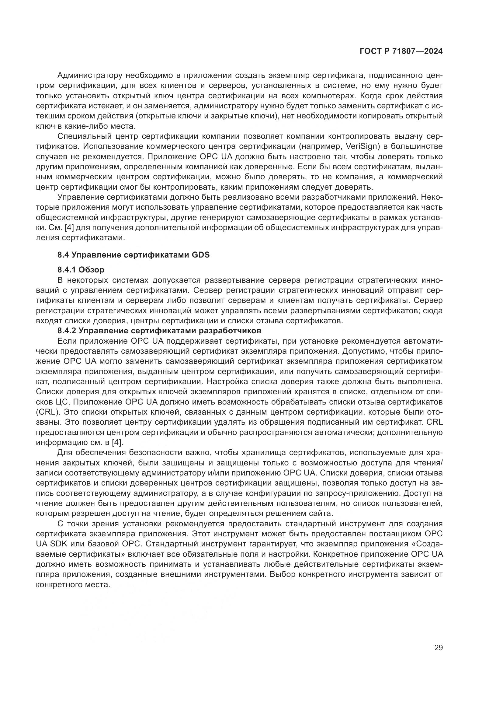 ГОСТ Р 71807-2024, страница 33