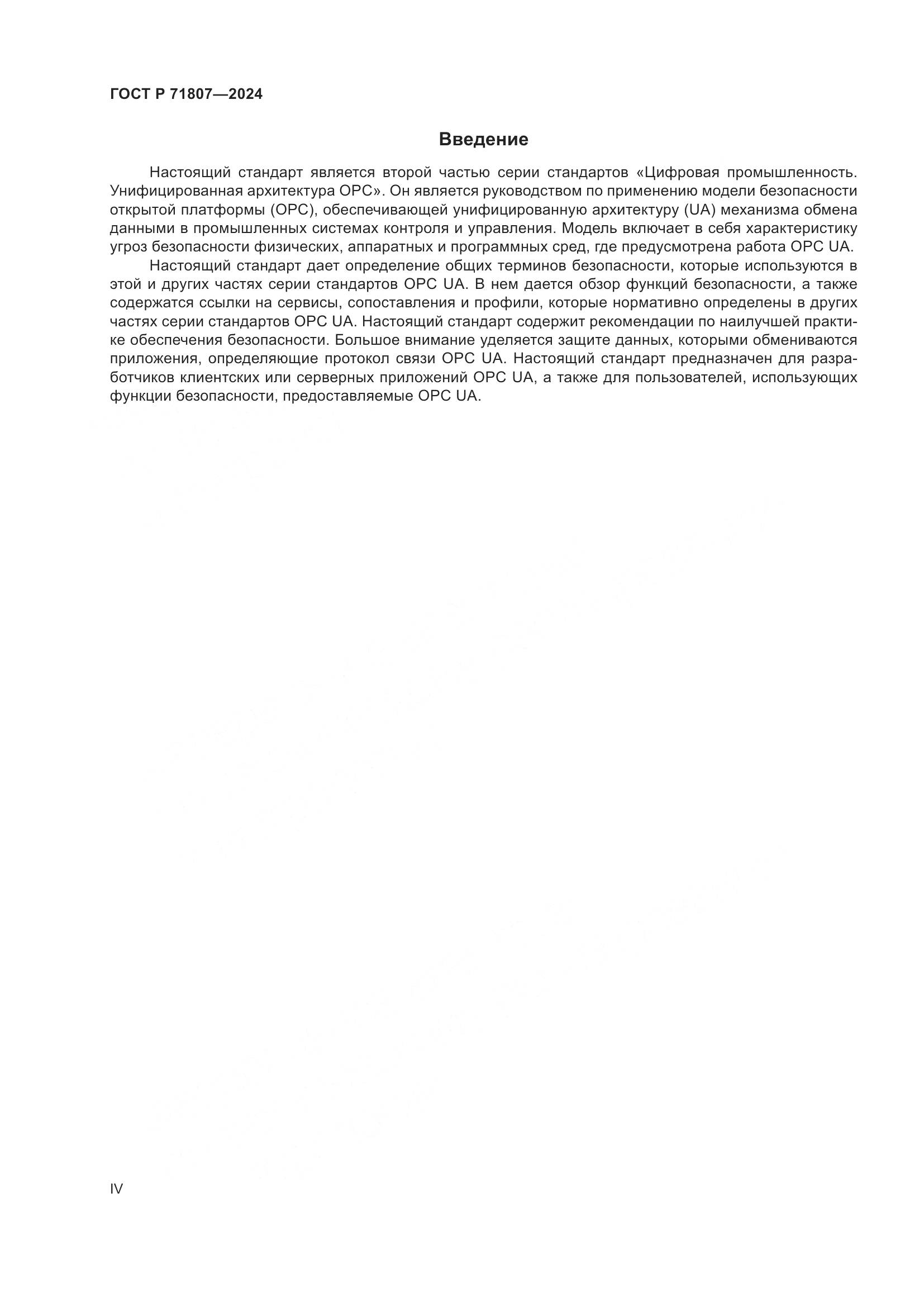 ГОСТ Р 71807-2024, страница 4