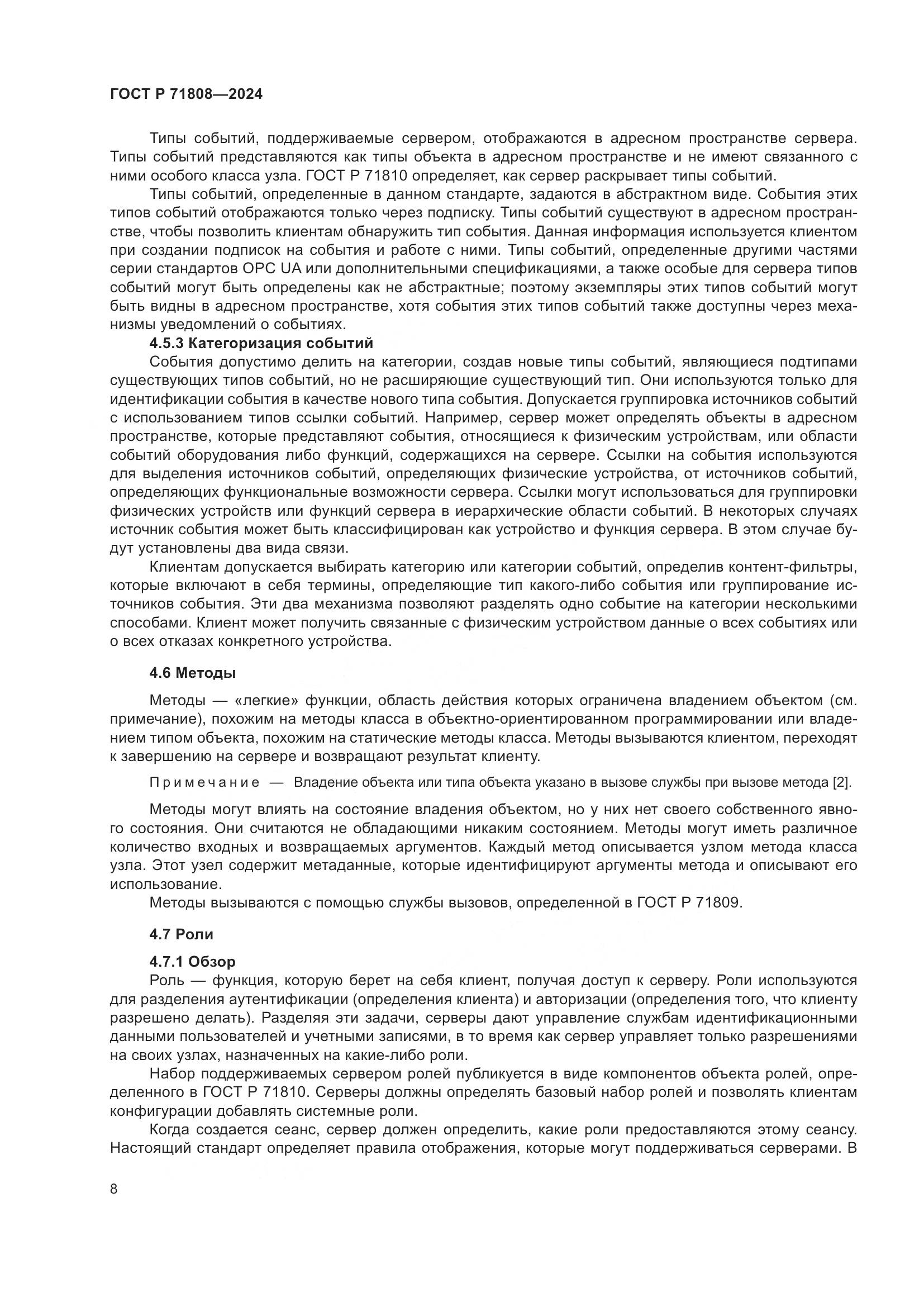 ГОСТ Р 71808-2024, страница 12