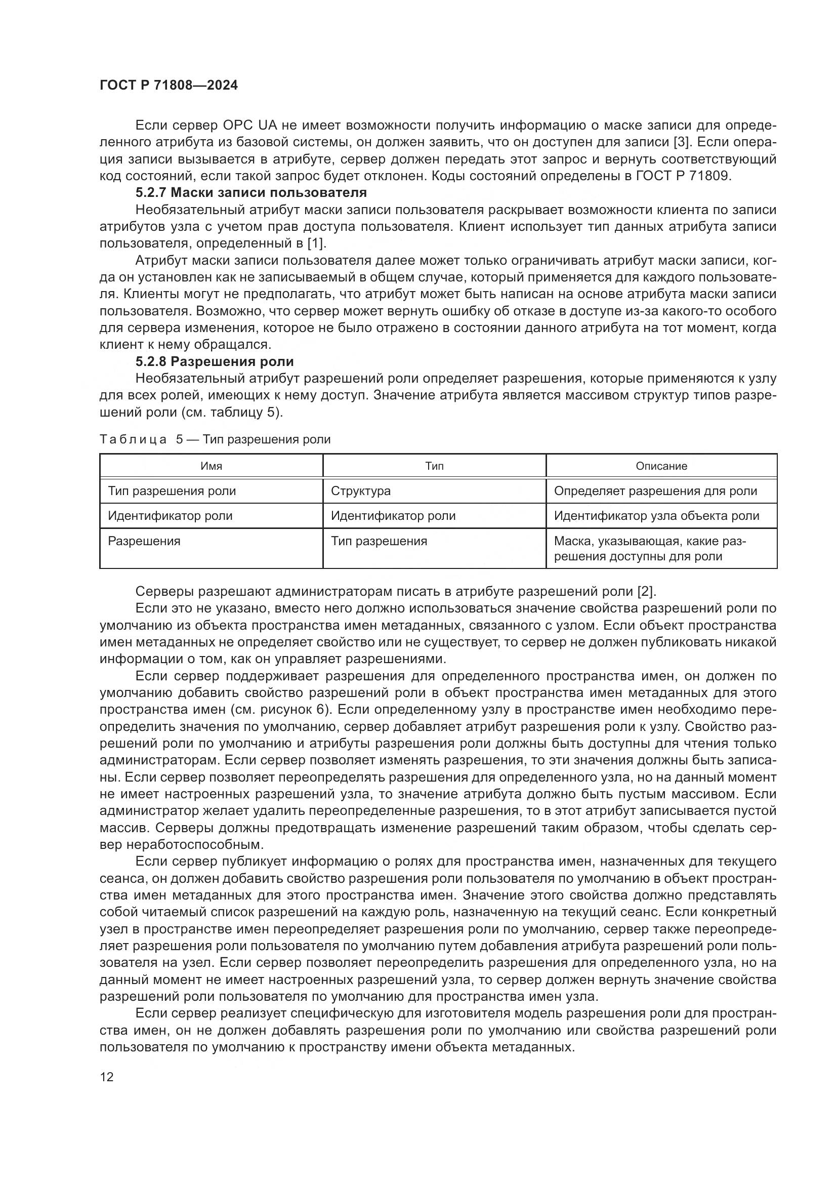 ГОСТ Р 71808-2024, страница 16