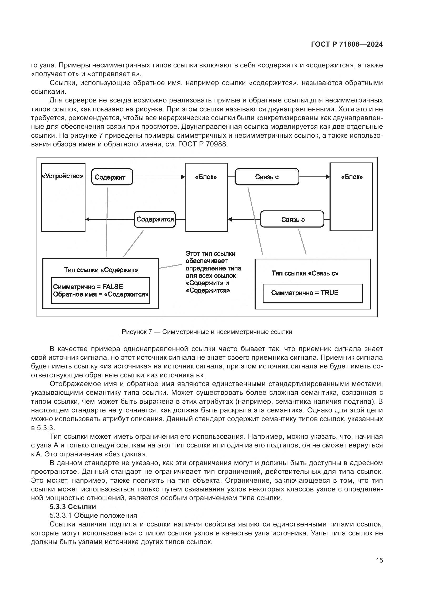 ГОСТ Р 71808-2024, страница 19