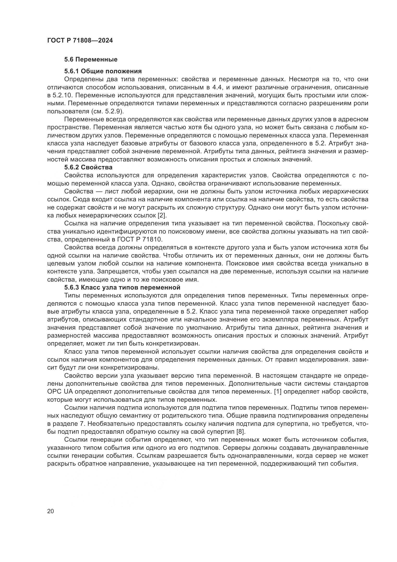 ГОСТ Р 71808-2024, страница 24