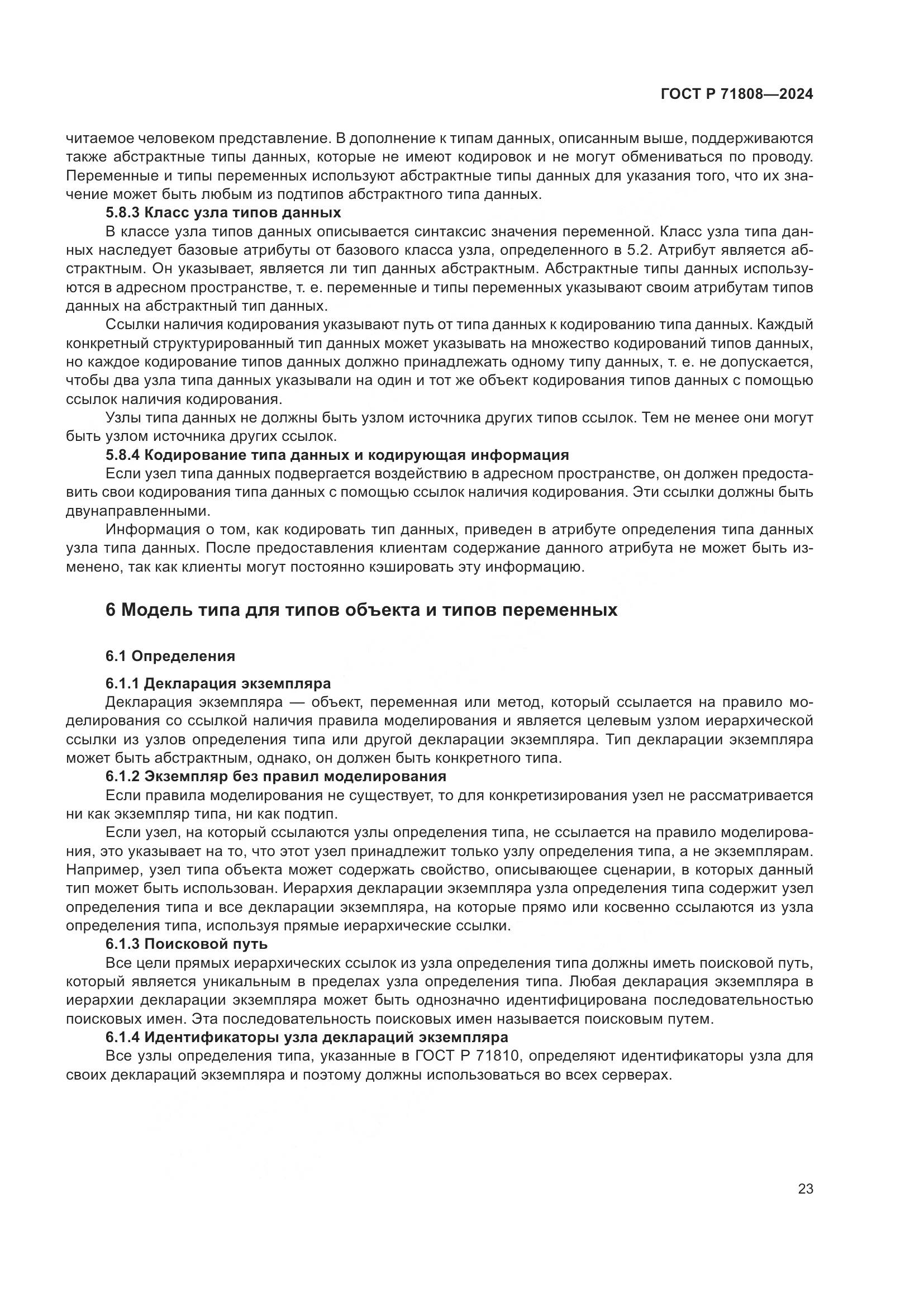 ГОСТ Р 71808-2024, страница 27