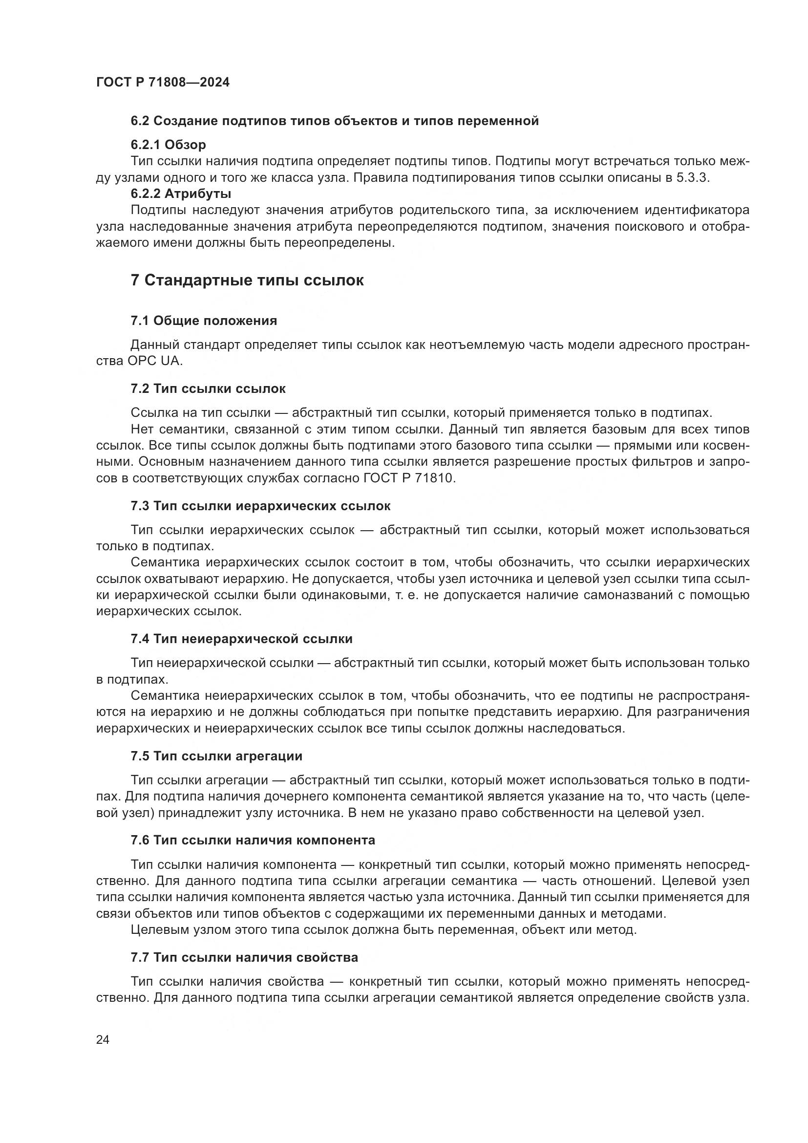 ГОСТ Р 71808-2024, страница 28