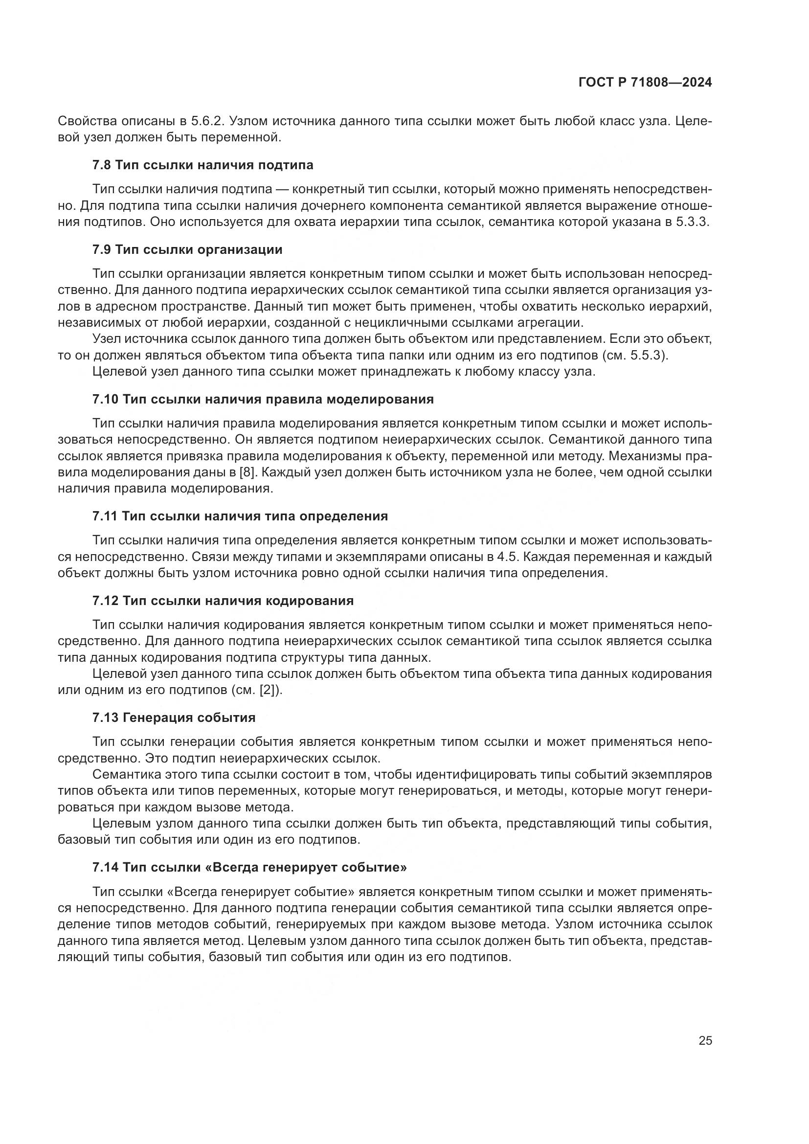 ГОСТ Р 71808-2024, страница 29