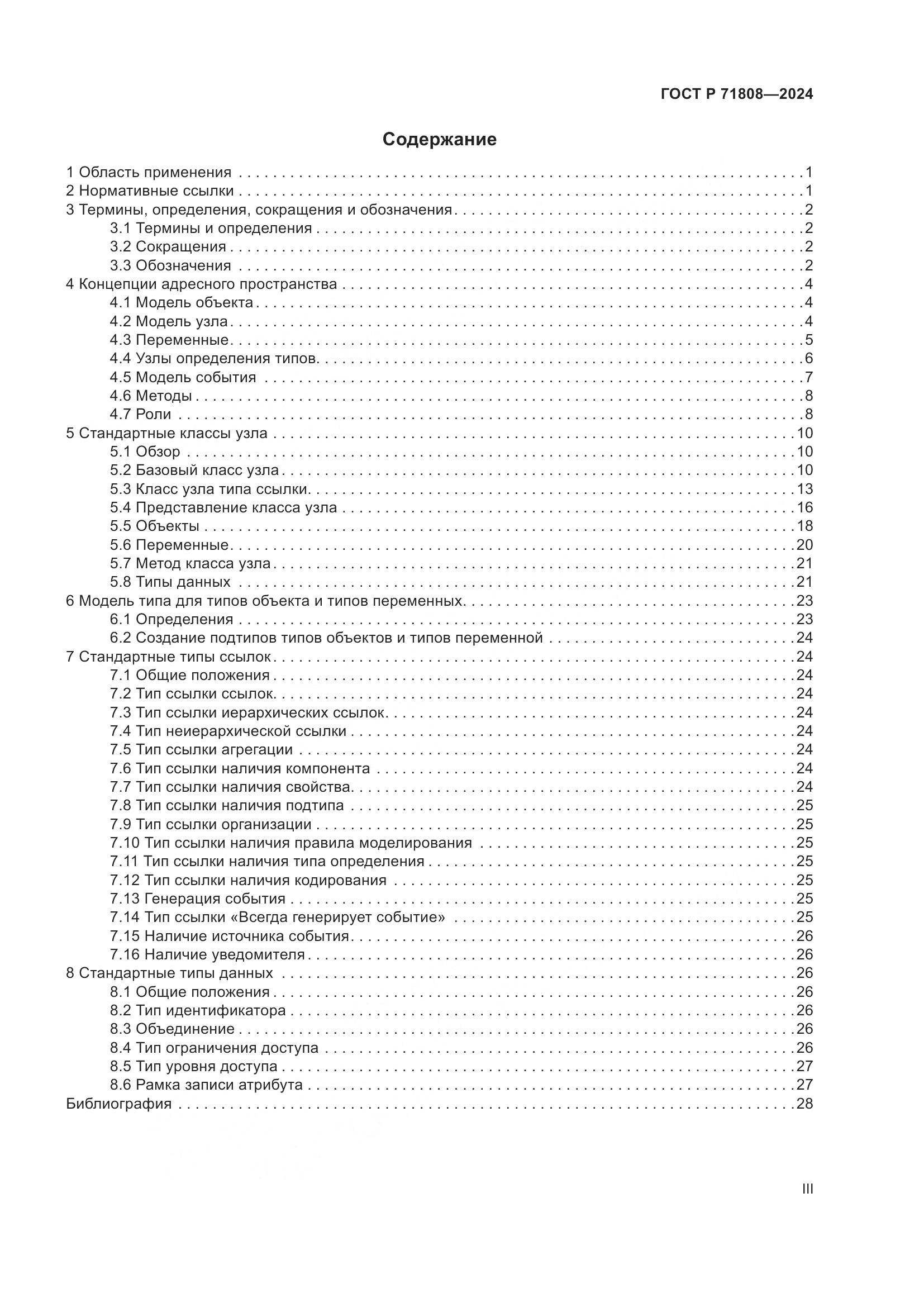 ГОСТ Р 71808-2024, страница 3