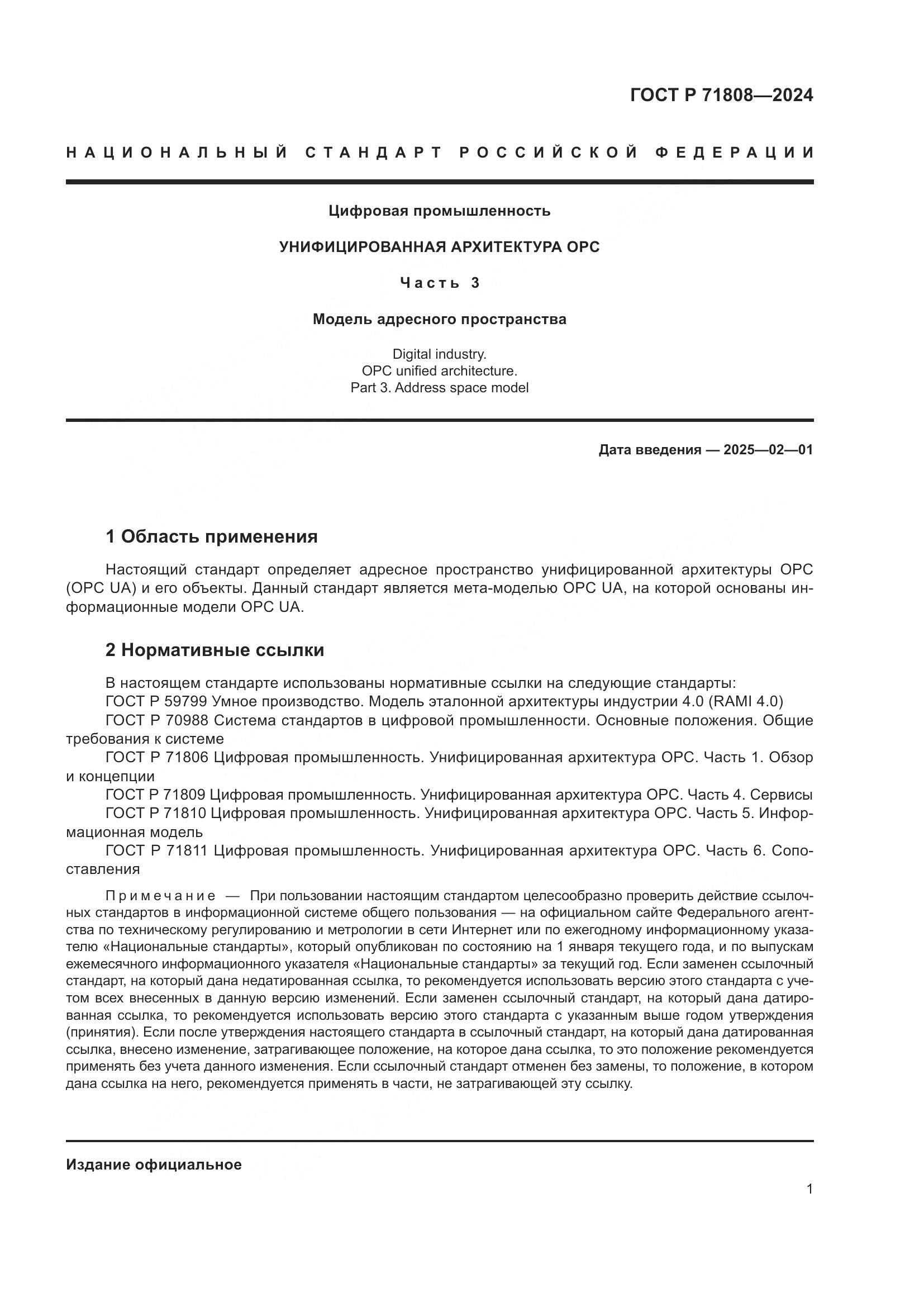 ГОСТ Р 71808-2024, страница 5